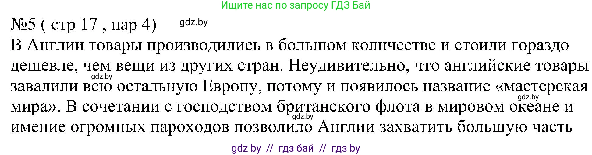 Всемирная история, 8 класс рабочая тетрадь, авторы: Кошелев Владимир Сергеевич, Кошелева Наталья Владимировна, Байдакова Наталья Владимировна, издательство Аверсэв, Минск, 2019, коричневого цвета, страница 17, номер 5, Решение