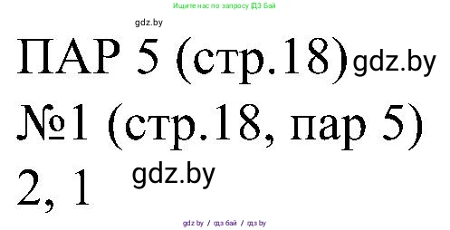 Всемирная история, 8 класс рабочая тетрадь, авторы: Кошелев Владимир Сергеевич, Кошелева Наталья Владимировна, Байдакова Наталья Владимировна, издательство Аверсэв, Минск, 2019, коричневого цвета, страница 18, номер 1, Решение