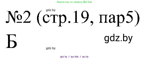 Всемирная история, 8 класс рабочая тетрадь, авторы: Кошелев Владимир Сергеевич, Кошелева Наталья Владимировна, Байдакова Наталья Владимировна, издательство Аверсэв, Минск, 2019, коричневого цвета, страница 19, номер 2, Решение