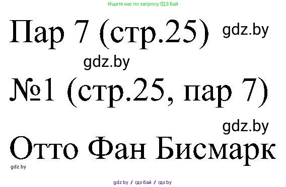 Всемирная история, 8 класс рабочая тетрадь, авторы: Кошелев Владимир Сергеевич, Кошелева Наталья Владимировна, Байдакова Наталья Владимировна, издательство Аверсэв, Минск, 2019, коричневого цвета, страница 25, номер 1, Решение