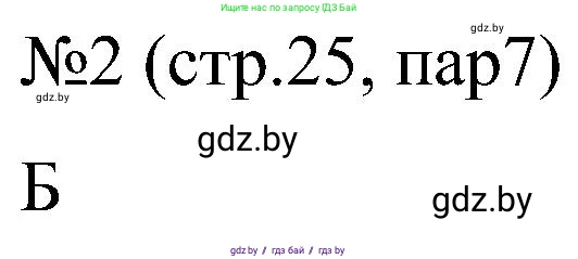 Всемирная история, 8 класс рабочая тетрадь, авторы: Кошелев Владимир Сергеевич, Кошелева Наталья Владимировна, Байдакова Наталья Владимировна, издательство Аверсэв, Минск, 2019, коричневого цвета, страница 25, номер 2, Решение