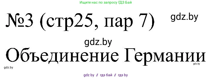 Всемирная история, 8 класс рабочая тетрадь, авторы: Кошелев Владимир Сергеевич, Кошелева Наталья Владимировна, Байдакова Наталья Владимировна, издательство Аверсэв, Минск, 2019, коричневого цвета, страница 25, номер 3, Решение