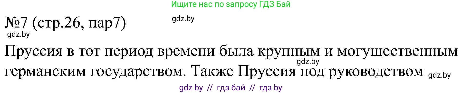 Всемирная история, 8 класс рабочая тетрадь, авторы: Кошелев Владимир Сергеевич, Кошелева Наталья Владимировна, Байдакова Наталья Владимировна, издательство Аверсэв, Минск, 2019, коричневого цвета, страница 26, номер 7, Решение