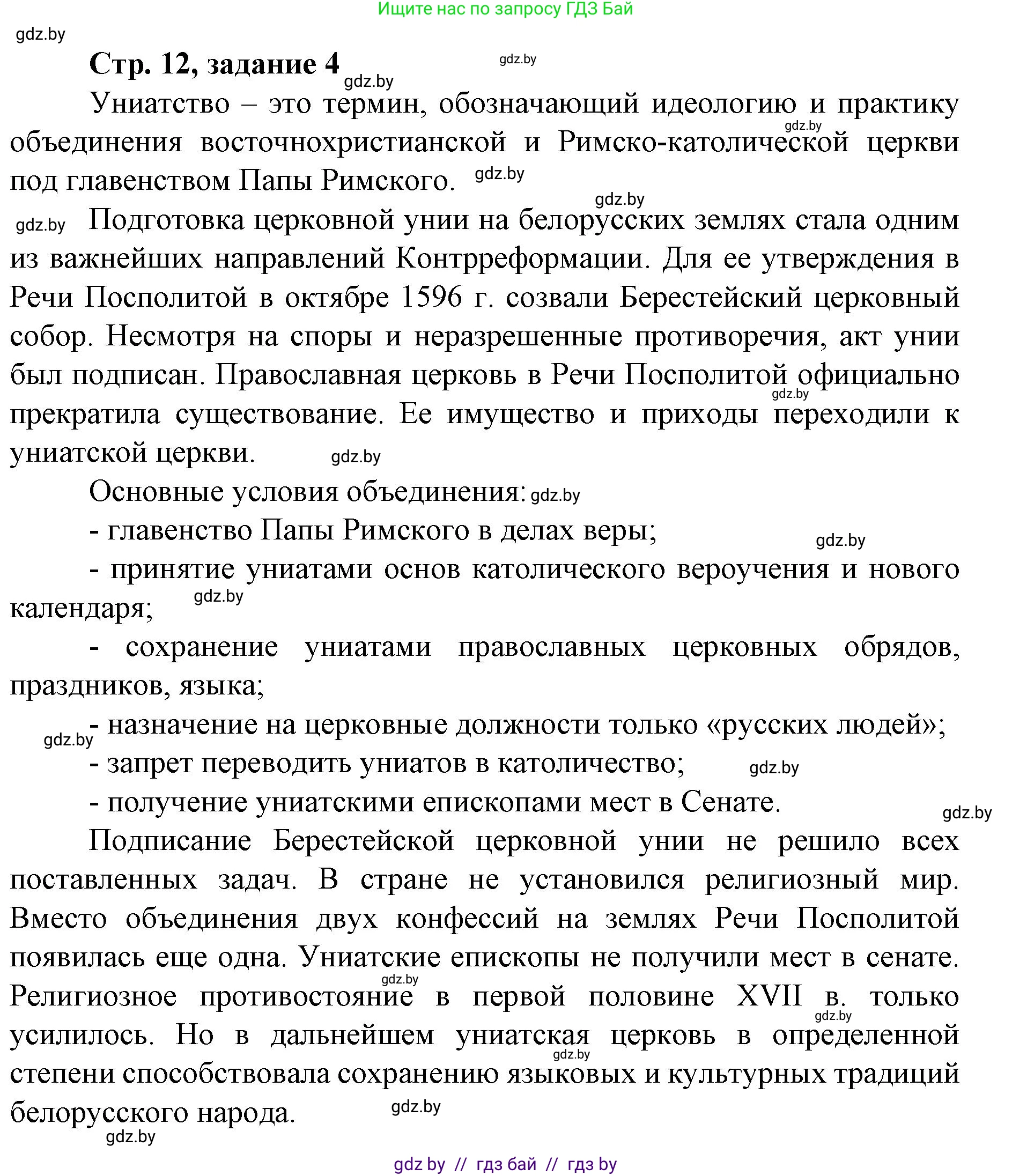 История Беларуси (Гісторыя Беларусі), 8 класс рабочая тетрадь, автор: Панов Сергей Вениаминович, издательство Аверсэв, Минск, 2019, зелёного цвета, страница 12, номер 4, Решение 1