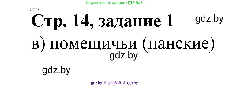 История Беларуси (Гісторыя Беларусі), 8 класс рабочая тетрадь, автор: Панов Сергей Вениаминович, издательство Аверсэв, Минск, 2019, зелёного цвета, страница 14, номер 1, Решение 1