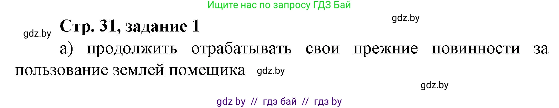 История Беларуси (Гісторыя Беларусі), 8 класс рабочая тетрадь, автор: Панов Сергей Вениаминович, издательство Аверсэв, Минск, 2019, зелёного цвета, страница 31, номер 1, Решение 1
