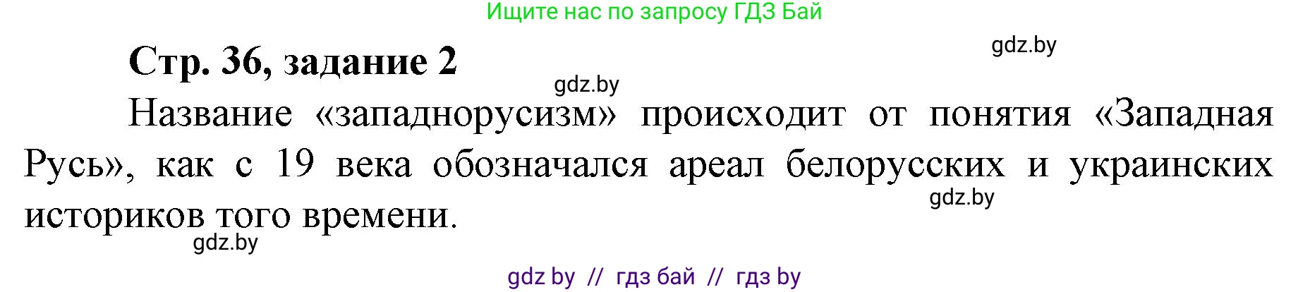 История Беларуси (Гісторыя Беларусі), 8 класс рабочая тетрадь, автор: Панов Сергей Вениаминович, издательство Аверсэв, Минск, 2019, зелёного цвета, страница 36, номер 2, Решение 1