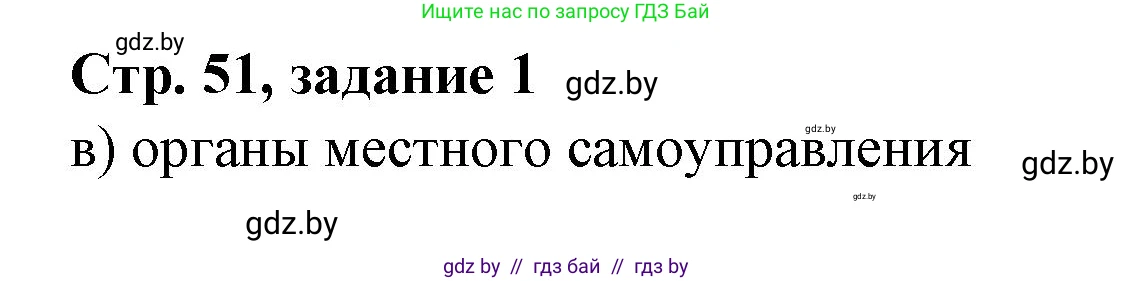 История Беларуси (Гісторыя Беларусі), 8 класс рабочая тетрадь, автор: Панов Сергей Вениаминович, издательство Аверсэв, Минск, 2019, зелёного цвета, страница 51, номер 1, Решение 1