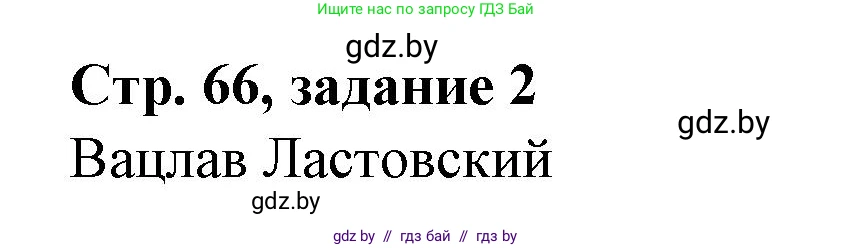 История Беларуси (Гісторыя Беларусі), 8 класс рабочая тетрадь, автор: Панов Сергей Вениаминович, издательство Аверсэв, Минск, 2019, зелёного цвета, страница 66, номер 2, Решение 1