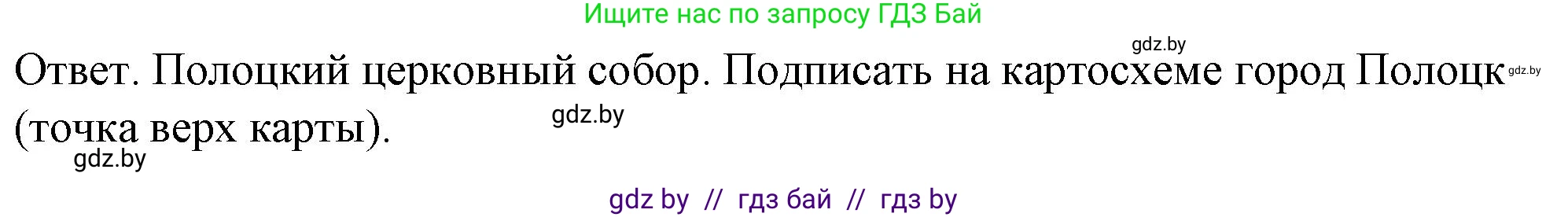 История Беларуси (Гісторыя Беларусі), 8 класс рабочая тетрадь, автор: Панов Сергей Вениаминович, издательство Аверсэв, Минск, 2019, зелёного цвета, страница 12, номер 2, Решение 2