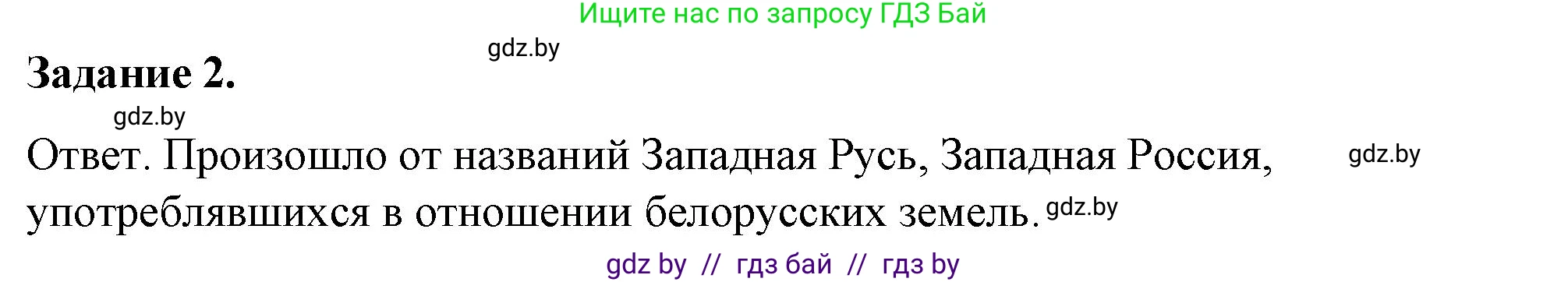 История Беларуси (Гісторыя Беларусі), 8 класс рабочая тетрадь, автор: Панов Сергей Вениаминович, издательство Аверсэв, Минск, 2019, зелёного цвета, страница 36, номер 2, Решение 2