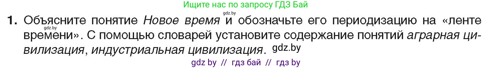 Всемирная история, 8 класс Учебник, авторы: Кошелев Владимир Сергеевич, Кошелева Наталья Владимировна, Байдакова Наталья Владимировна, издательство Издательский центр БГУ, Минск, 2018, красного цвета, страница 8, номер 1, Условие