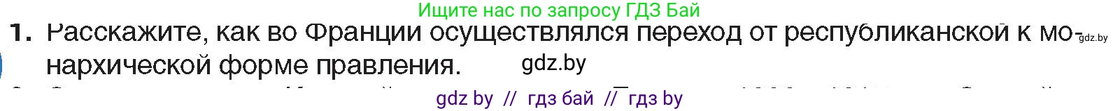 Всемирная история, 8 класс Учебник, авторы: Кошелев Владимир Сергеевич, Кошелева Наталья Владимировна, Байдакова Наталья Владимировна, издательство Издательский центр БГУ, Минск, 2018, красного цвета, страница 15, номер 1, Условие