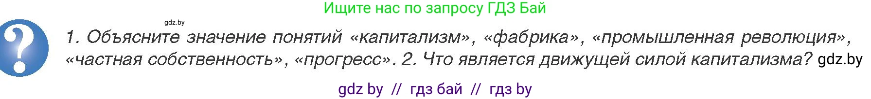 Всемирная история, 8 класс Учебник, авторы: Кошелев Владимир Сергеевич, Кошелева Наталья Владимировна, Байдакова Наталья Владимировна, издательство Издательский центр БГУ, Минск, 2018, красного цвета, страница 16, Условие