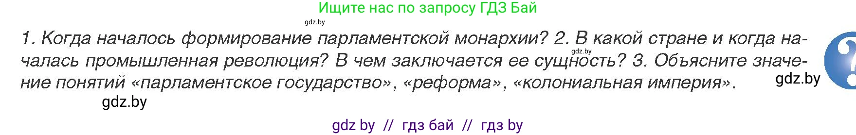 Всемирная история, 8 класс Учебник, авторы: Кошелев Владимир Сергеевич, Кошелева Наталья Владимировна, Байдакова Наталья Владимировна, издательство Издательский центр БГУ, Минск, 2018, красного цвета, страница 23, Условие