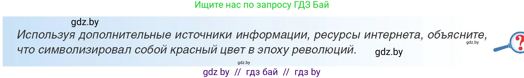 Всемирная история, 8 класс Учебник, авторы: Кошелев Владимир Сергеевич, Кошелева Наталья Владимировна, Байдакова Наталья Владимировна, издательство Издательский центр БГУ, Минск, 2018, красного цвета, страница 33, Условие