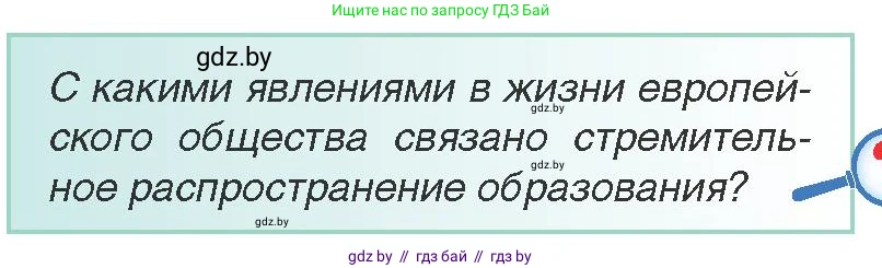 Всемирная история, 8 класс Учебник, авторы: Кошелев Владимир Сергеевич, Кошелева Наталья Владимировна, Байдакова Наталья Владимировна, издательство Издательский центр БГУ, Минск, 2018, красного цвета, страница 53, Условие