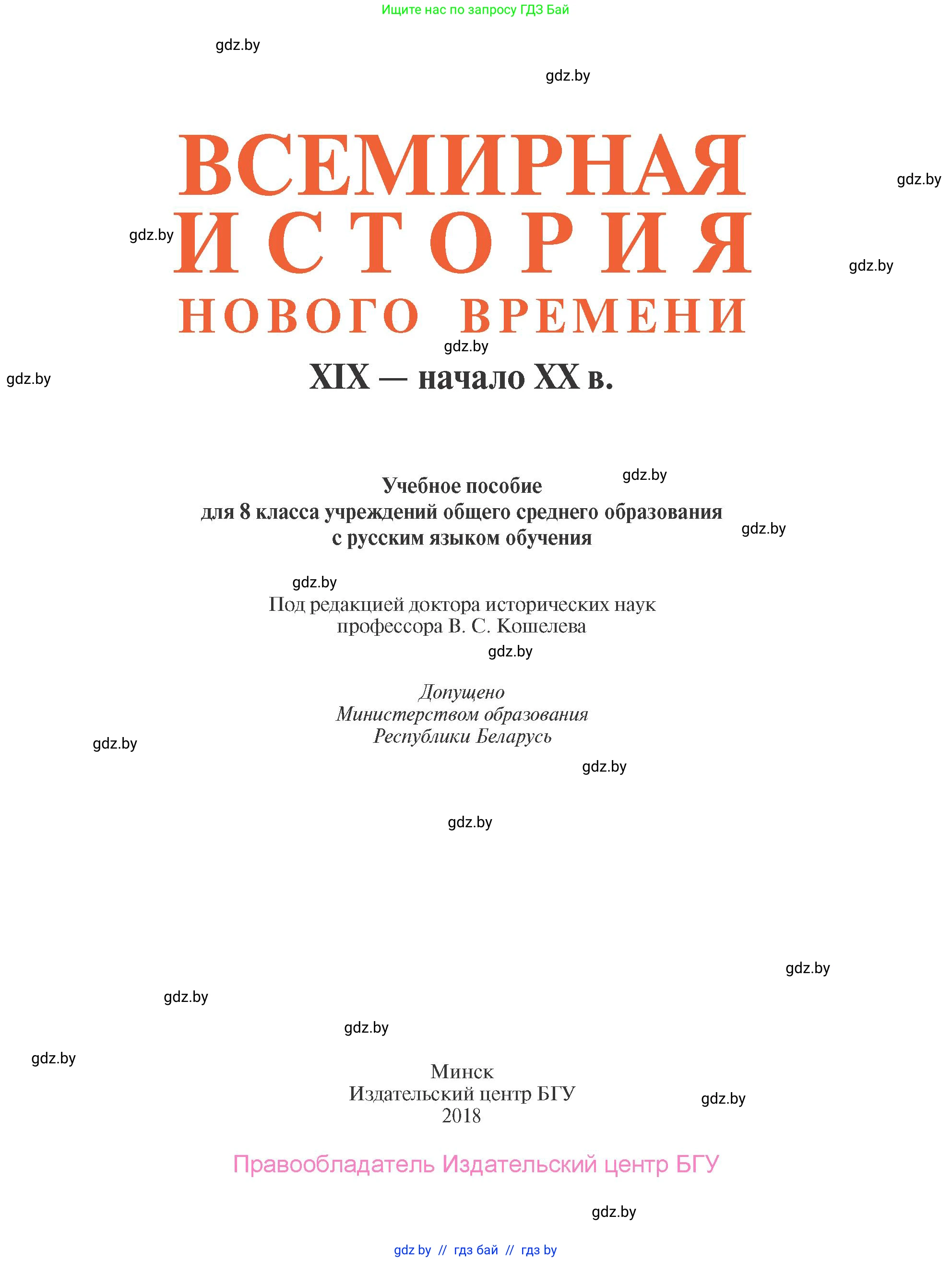 Всемирная история, 8 класс Учебник, авторы: Кошелев Владимир Сергеевич, Кошелева Наталья Владимировна, Байдакова Наталья Владимировна, издательство Издательский центр БГУ, Минск, 2018, красного цвета, страница 1