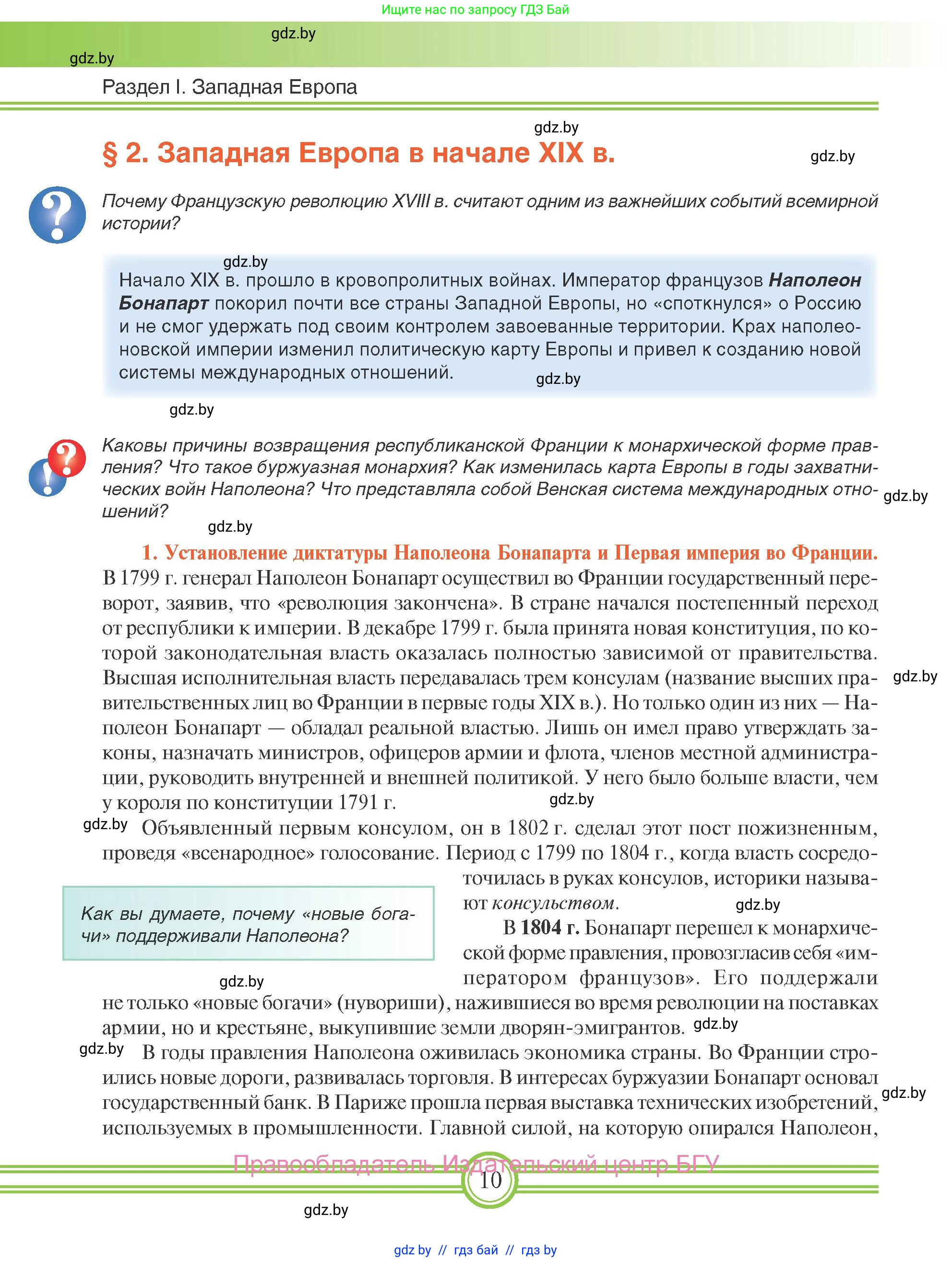 Всемирная история, 8 класс Учебник, авторы: Кошелев Владимир Сергеевич, Кошелева Наталья Владимировна, Байдакова Наталья Владимировна, издательство Издательский центр БГУ, Минск, 2018, красного цвета, страница 10