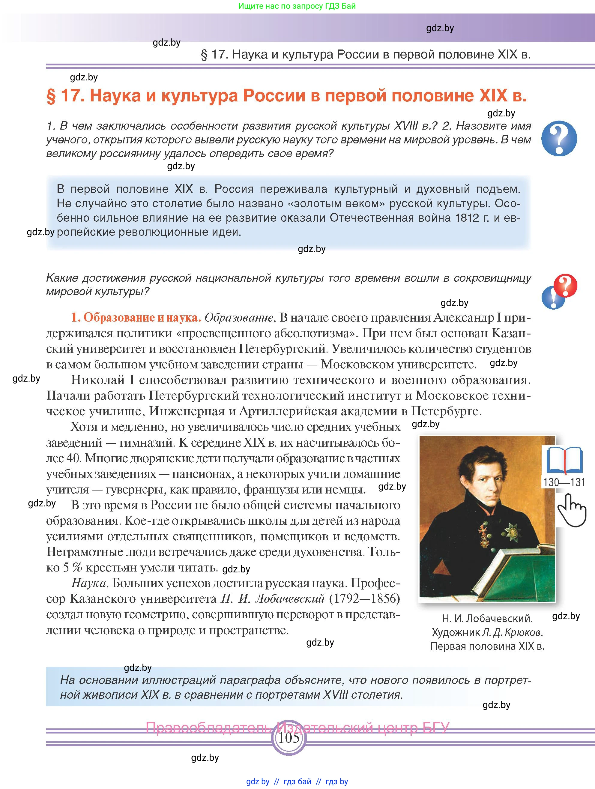 Всемирная история, 8 класс Учебник, авторы: Кошелев Владимир Сергеевич, Кошелева Наталья Владимировна, Байдакова Наталья Владимировна, издательство Издательский центр БГУ, Минск, 2018, красного цвета, страница 105
