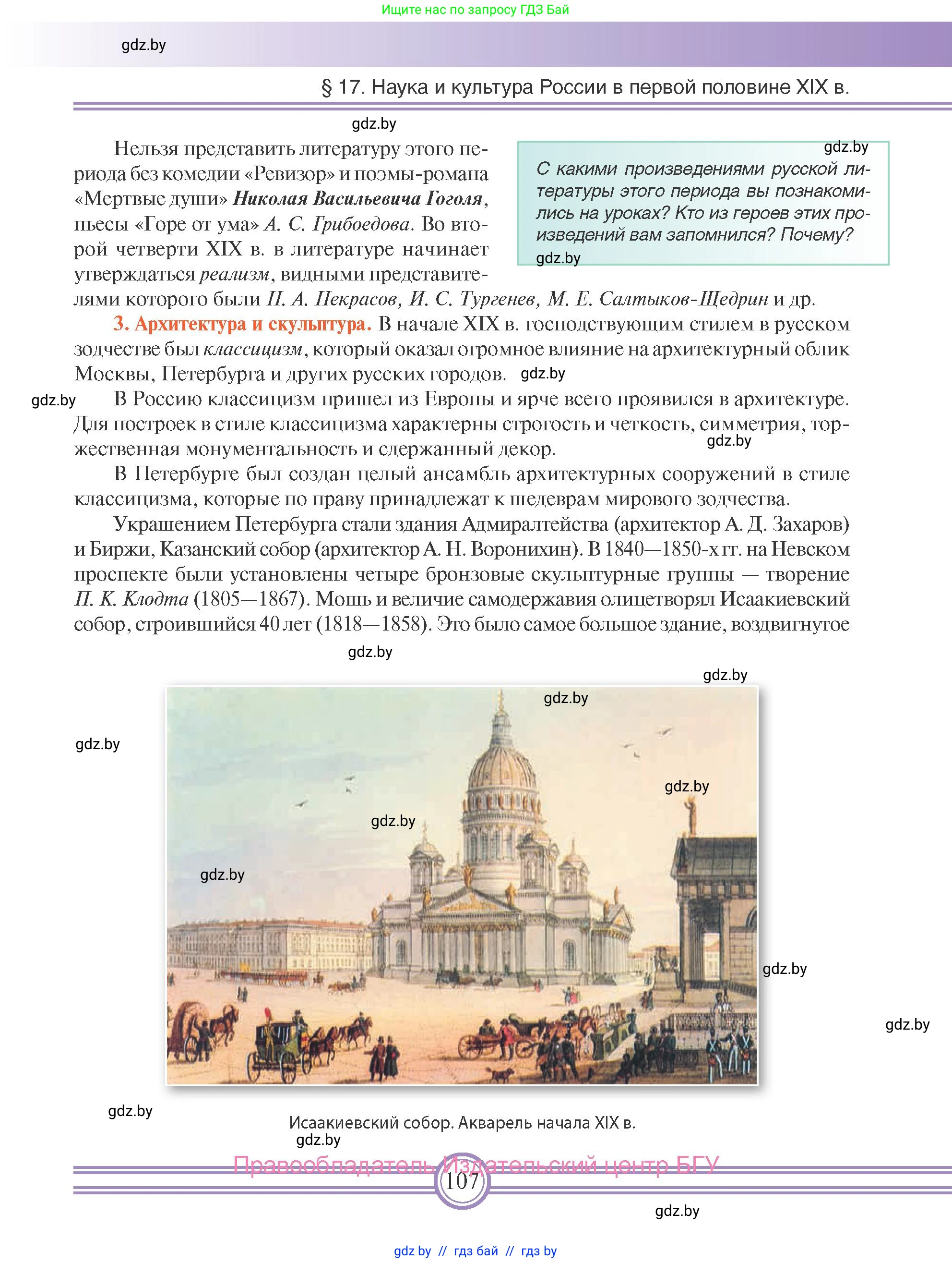 Всемирная история, 8 класс Учебник, авторы: Кошелев Владимир Сергеевич, Кошелева Наталья Владимировна, Байдакова Наталья Владимировна, издательство Издательский центр БГУ, Минск, 2018, красного цвета, страница 107
