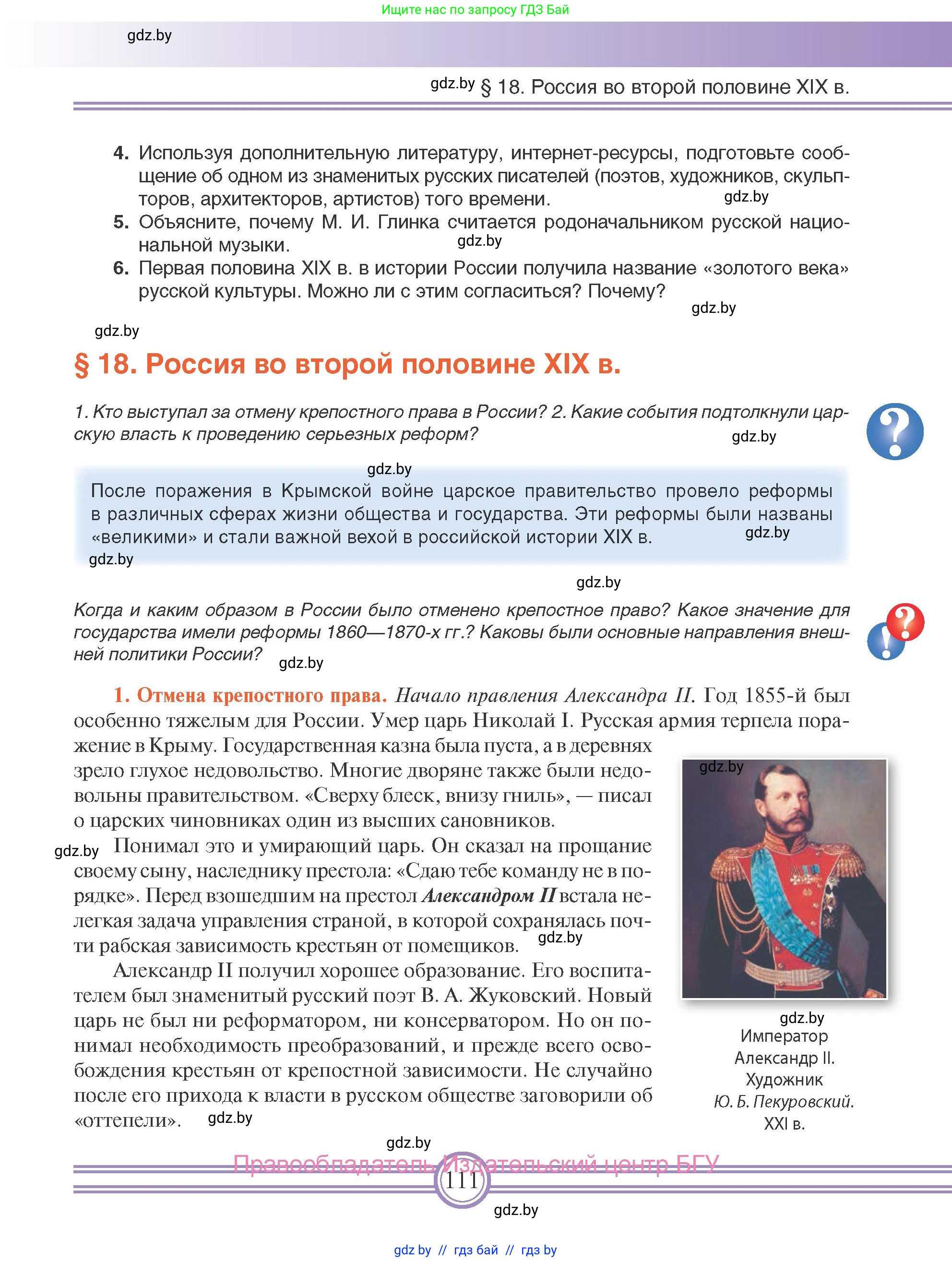 Всемирная история, 8 класс Учебник, авторы: Кошелев Владимир Сергеевич, Кошелева Наталья Владимировна, Байдакова Наталья Владимировна, издательство Издательский центр БГУ, Минск, 2018, красного цвета, страница 111