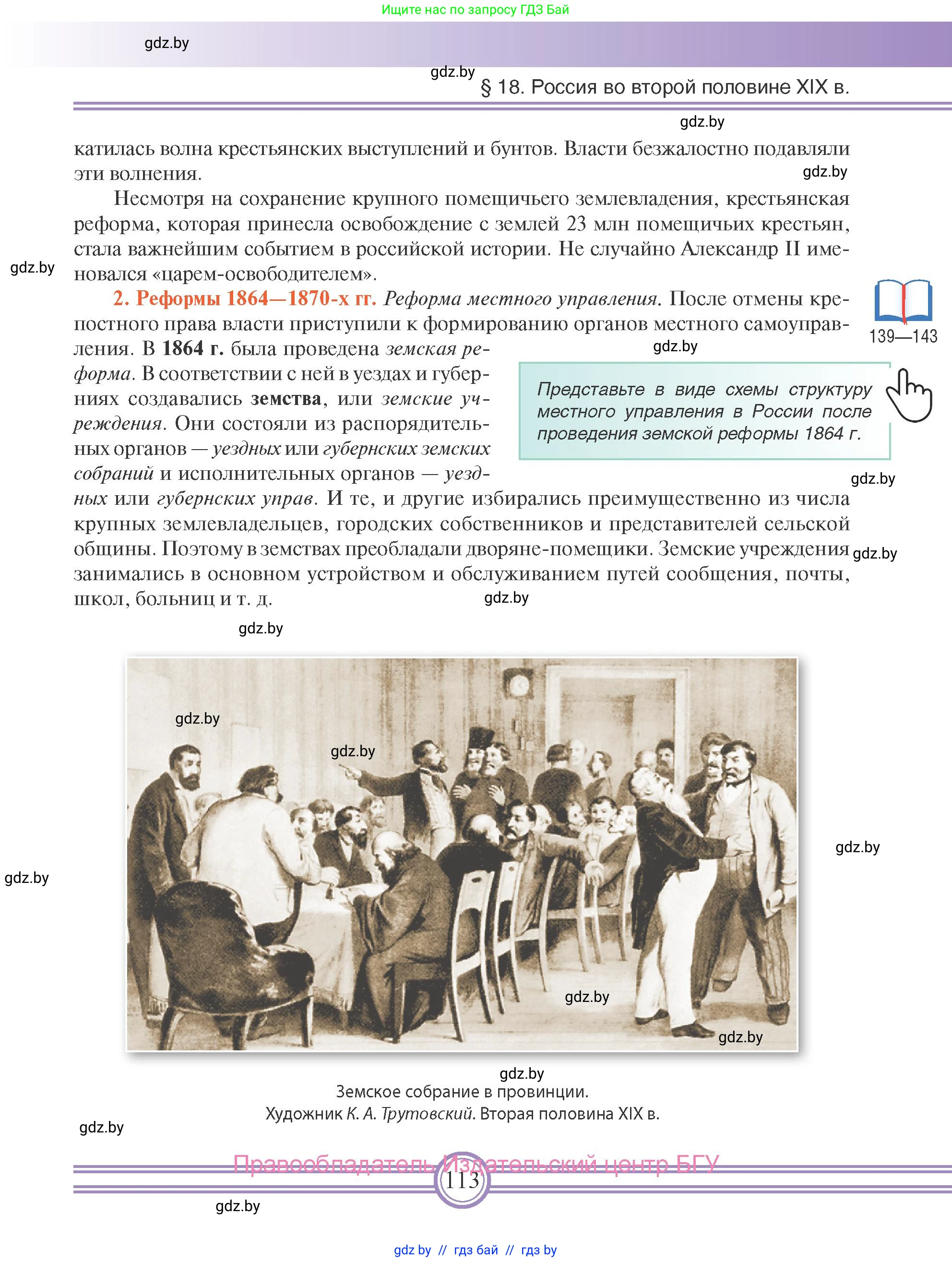 Всемирная история, 8 класс Учебник, авторы: Кошелев Владимир Сергеевич, Кошелева Наталья Владимировна, Байдакова Наталья Владимировна, издательство Издательский центр БГУ, Минск, 2018, красного цвета, страница 113