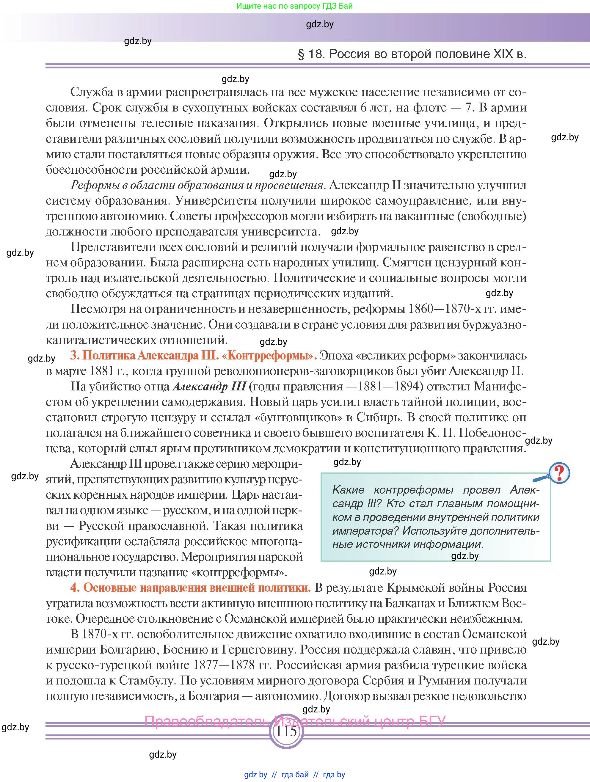 Всемирная история, 8 класс Учебник, авторы: Кошелев Владимир Сергеевич, Кошелева Наталья Владимировна, Байдакова Наталья Владимировна, издательство Издательский центр БГУ, Минск, 2018, красного цвета, страница 115