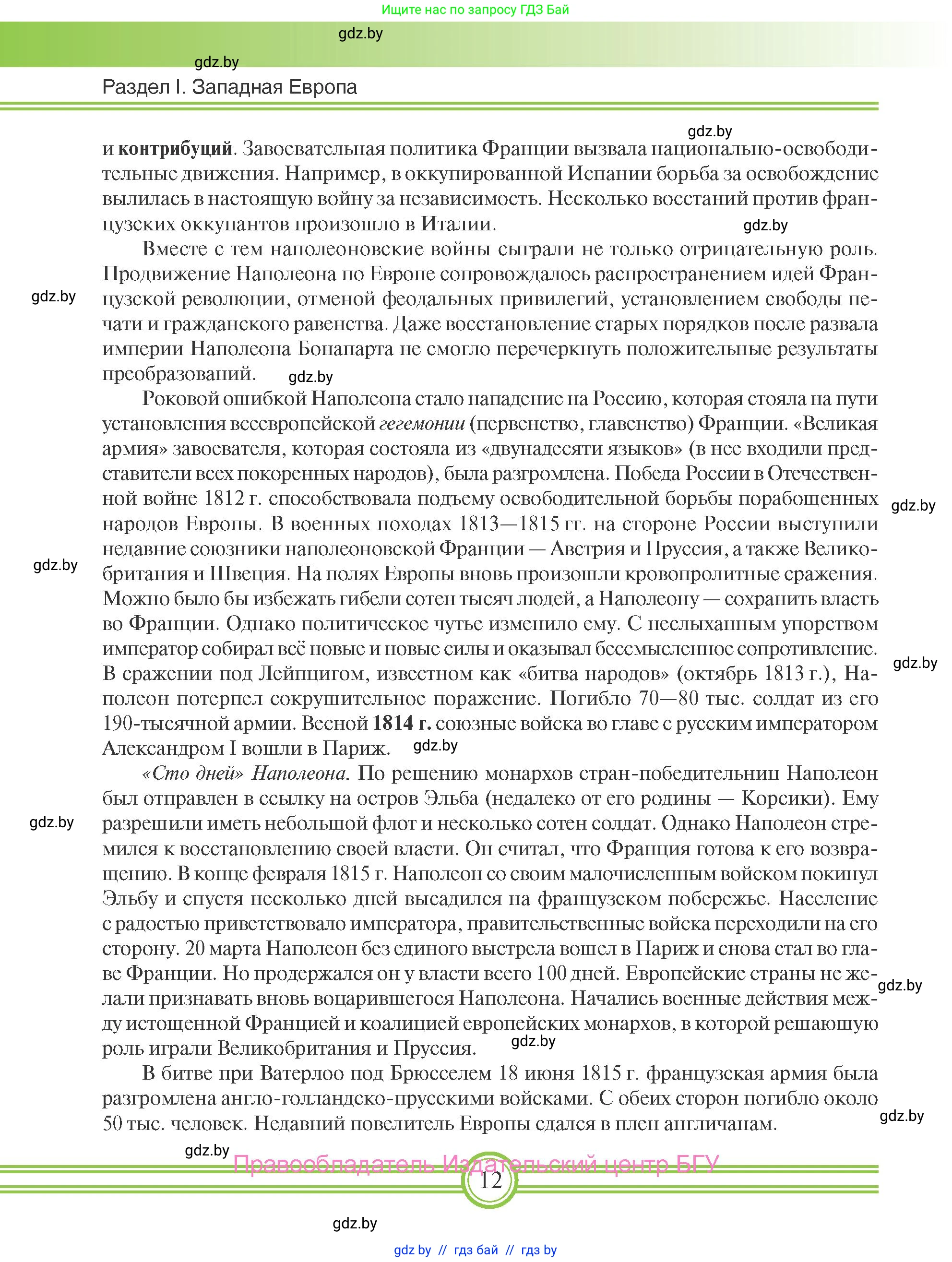 Всемирная история, 8 класс Учебник, авторы: Кошелев Владимир Сергеевич, Кошелева Наталья Владимировна, Байдакова Наталья Владимировна, издательство Издательский центр БГУ, Минск, 2018, красного цвета, страница 12