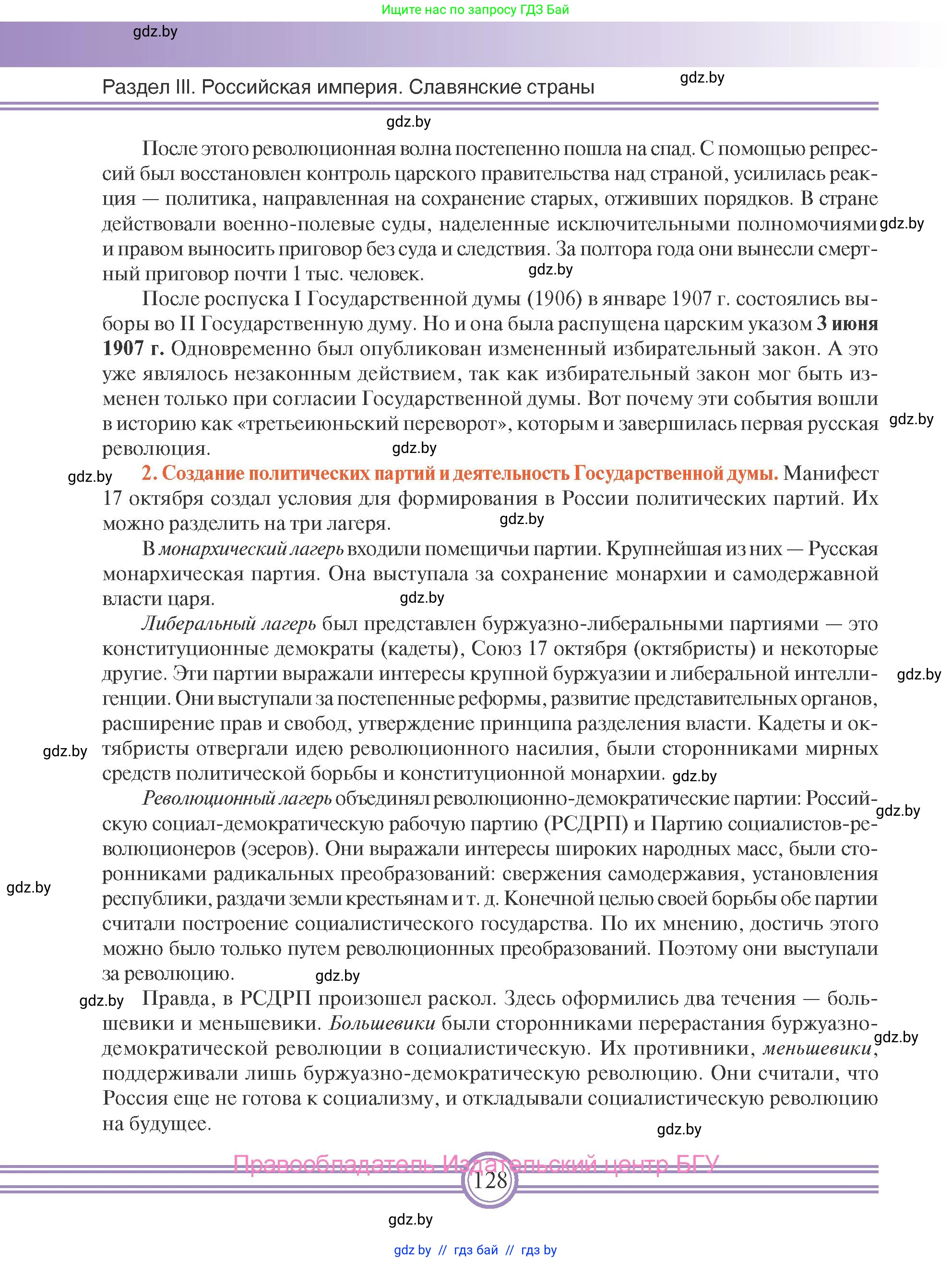 Всемирная история, 8 класс Учебник, авторы: Кошелев Владимир Сергеевич, Кошелева Наталья Владимировна, Байдакова Наталья Владимировна, издательство Издательский центр БГУ, Минск, 2018, красного цвета, страница 128
