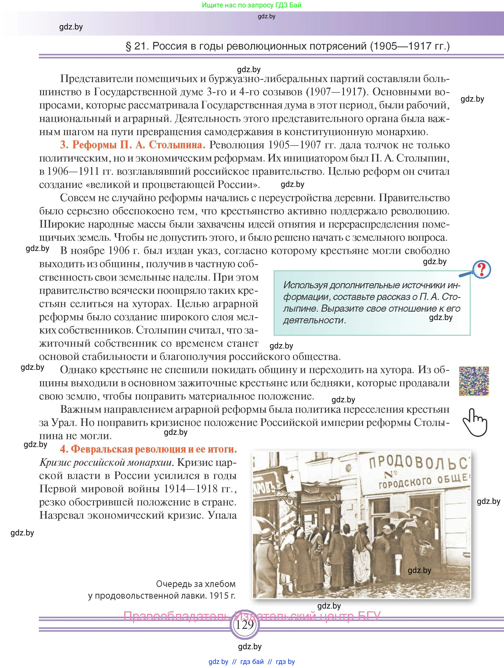 Всемирная история, 8 класс Учебник, авторы: Кошелев Владимир Сергеевич, Кошелева Наталья Владимировна, Байдакова Наталья Владимировна, издательство Издательский центр БГУ, Минск, 2018, красного цвета, страница 129
