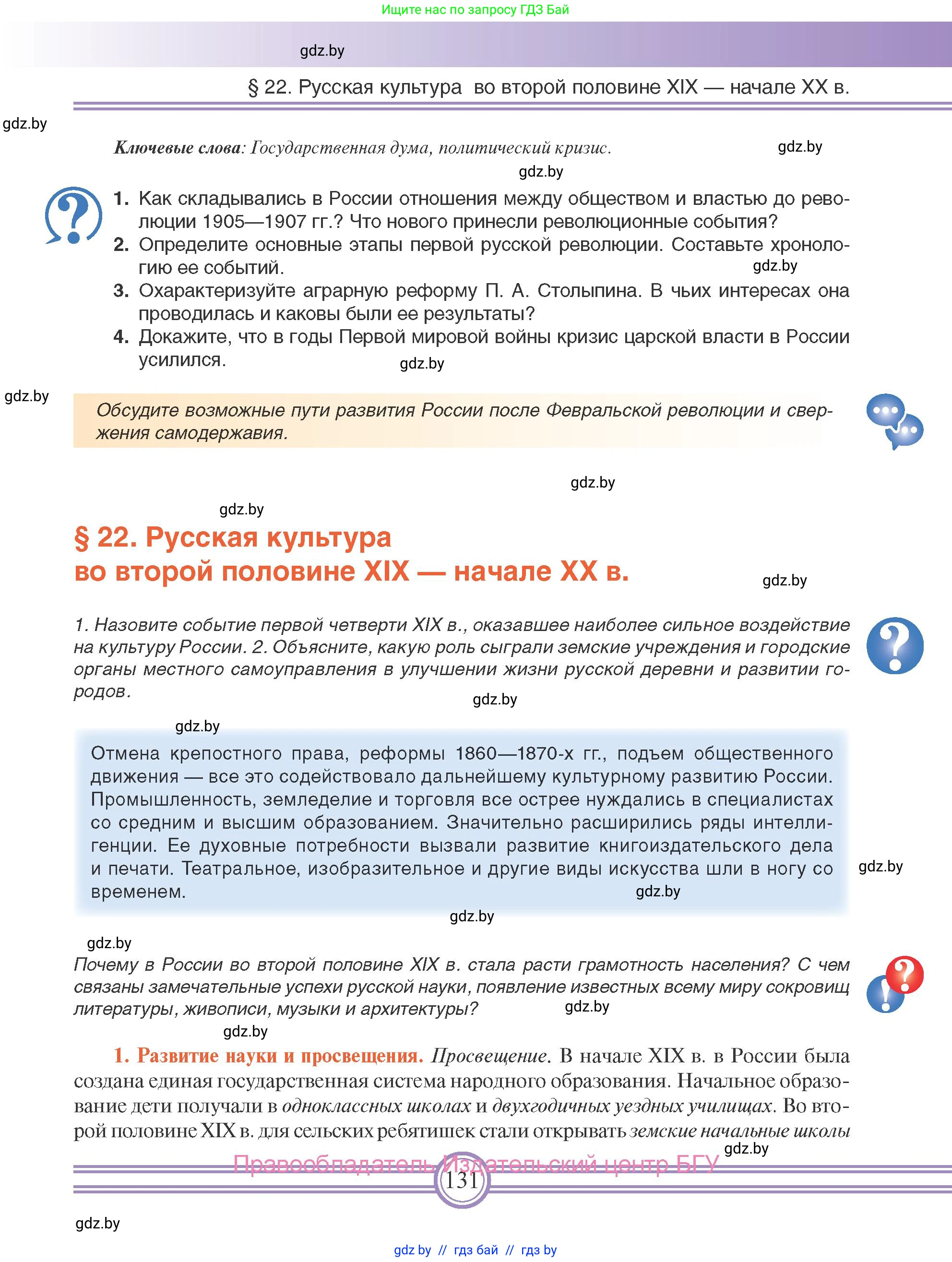 Всемирная история, 8 класс Учебник, авторы: Кошелев Владимир Сергеевич, Кошелева Наталья Владимировна, Байдакова Наталья Владимировна, издательство Издательский центр БГУ, Минск, 2018, красного цвета, страница 131