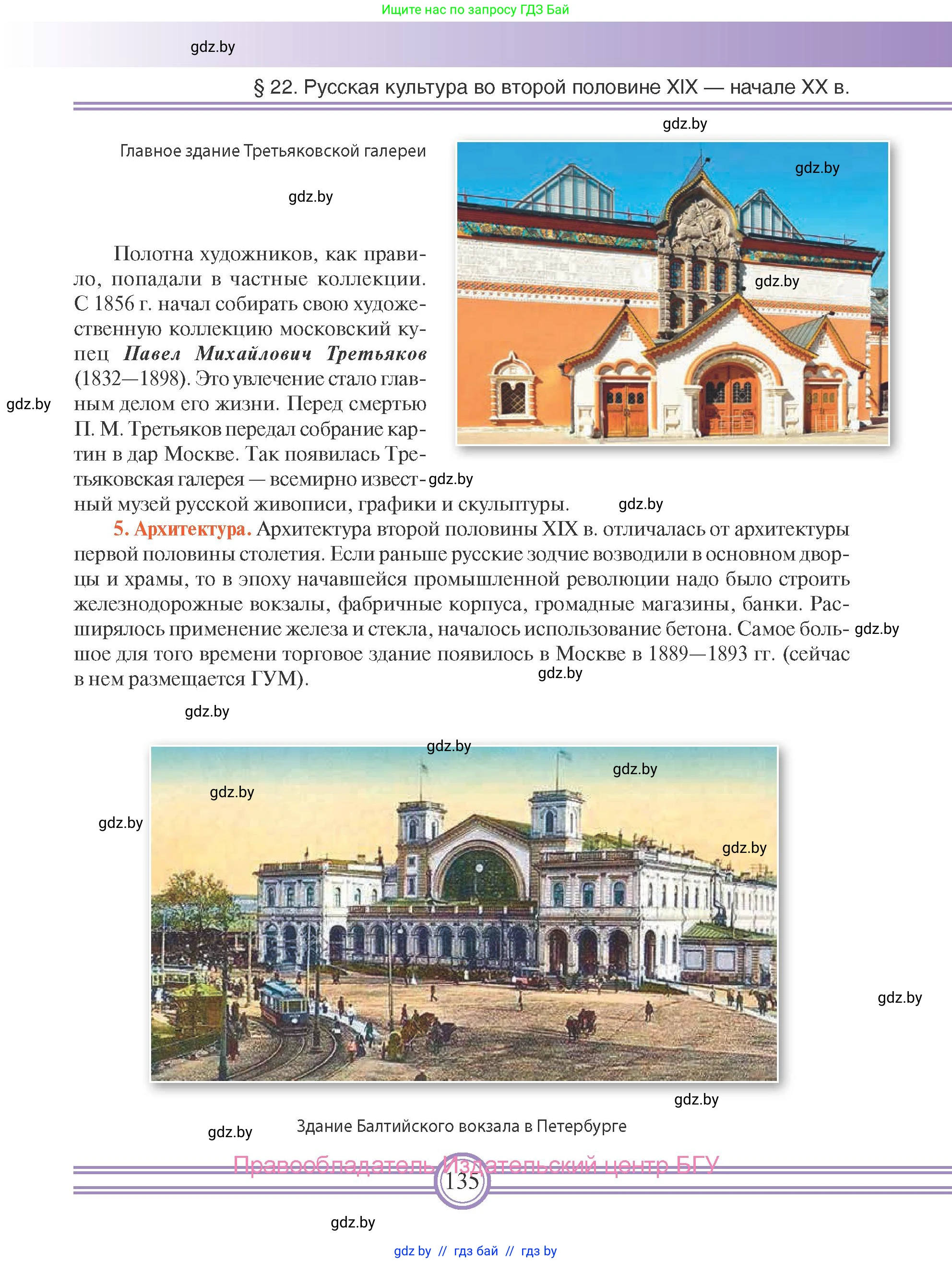 Всемирная история, 8 класс Учебник, авторы: Кошелев Владимир Сергеевич, Кошелева Наталья Владимировна, Байдакова Наталья Владимировна, издательство Издательский центр БГУ, Минск, 2018, красного цвета, страница 135