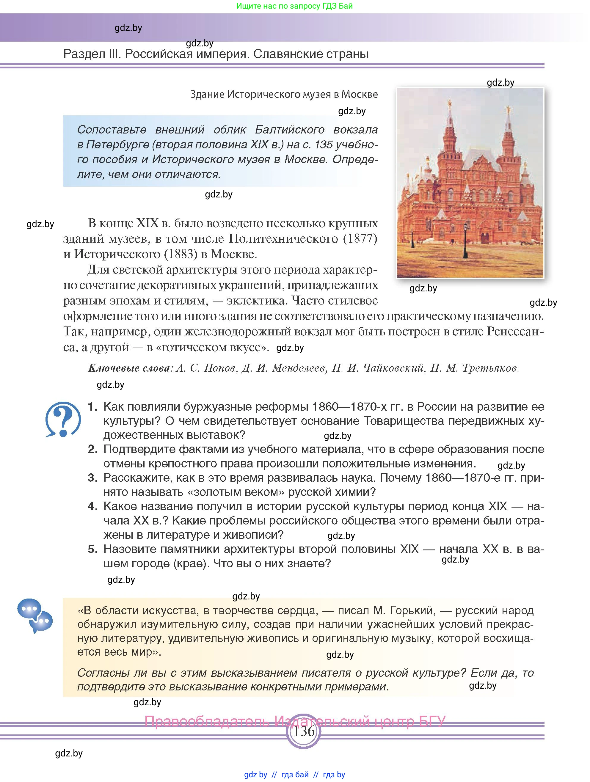 Всемирная история, 8 класс Учебник, авторы: Кошелев Владимир Сергеевич, Кошелева Наталья Владимировна, Байдакова Наталья Владимировна, издательство Издательский центр БГУ, Минск, 2018, красного цвета, страница 136