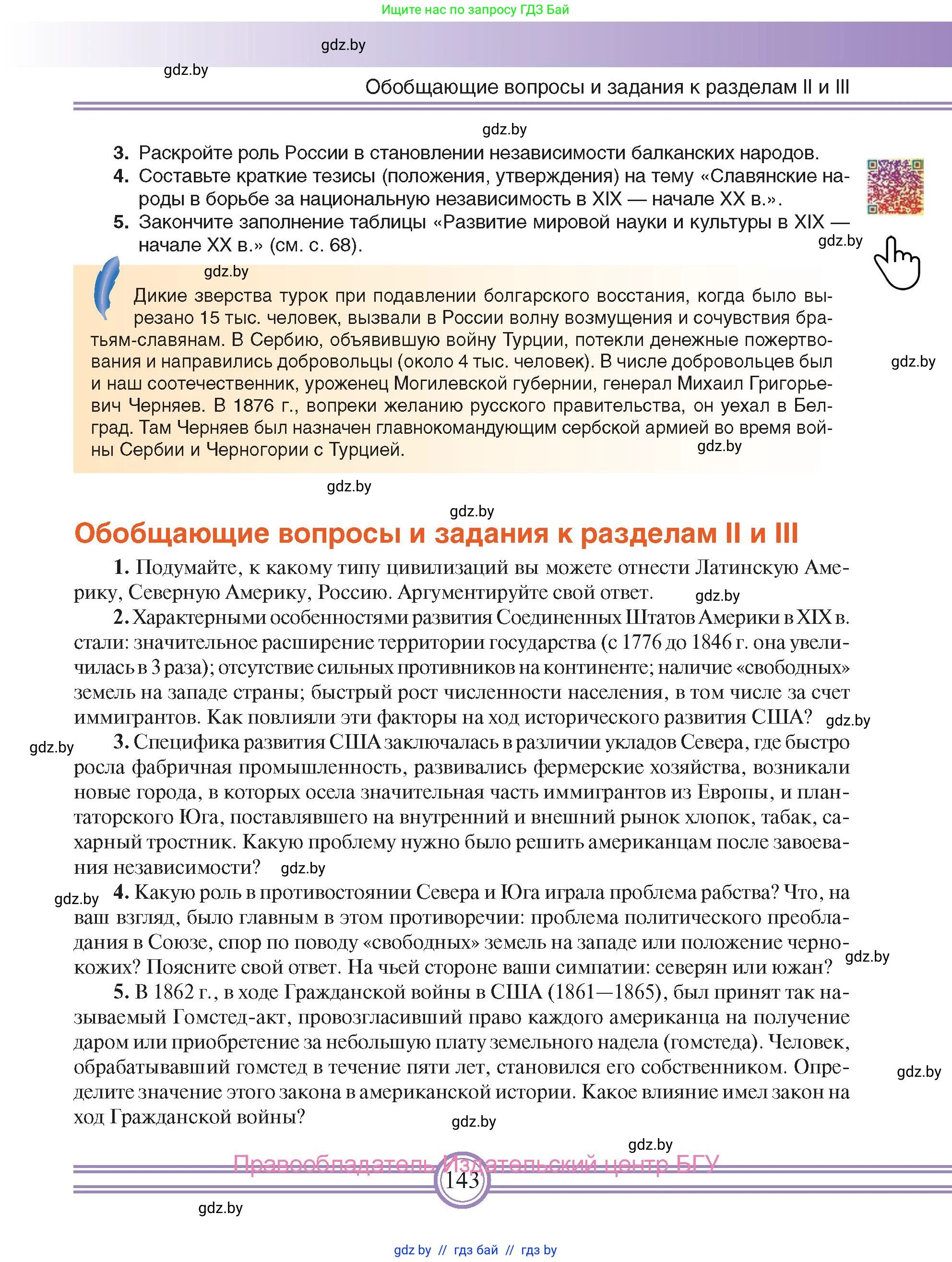 Всемирная история, 8 класс Учебник, авторы: Кошелев Владимир Сергеевич, Кошелева Наталья Владимировна, Байдакова Наталья Владимировна, издательство Издательский центр БГУ, Минск, 2018, красного цвета, страница 143