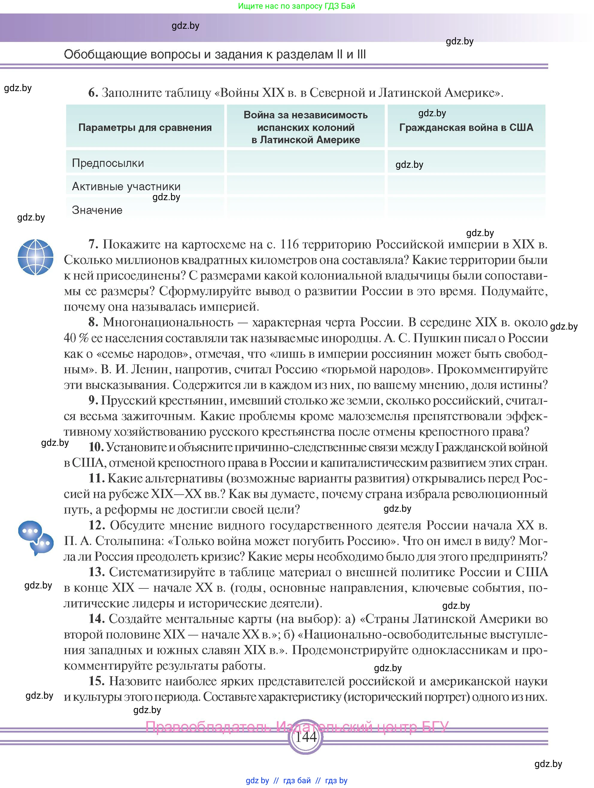 Всемирная история, 8 класс Учебник, авторы: Кошелев Владимир Сергеевич, Кошелева Наталья Владимировна, Байдакова Наталья Владимировна, издательство Издательский центр БГУ, Минск, 2018, красного цвета, страница 144