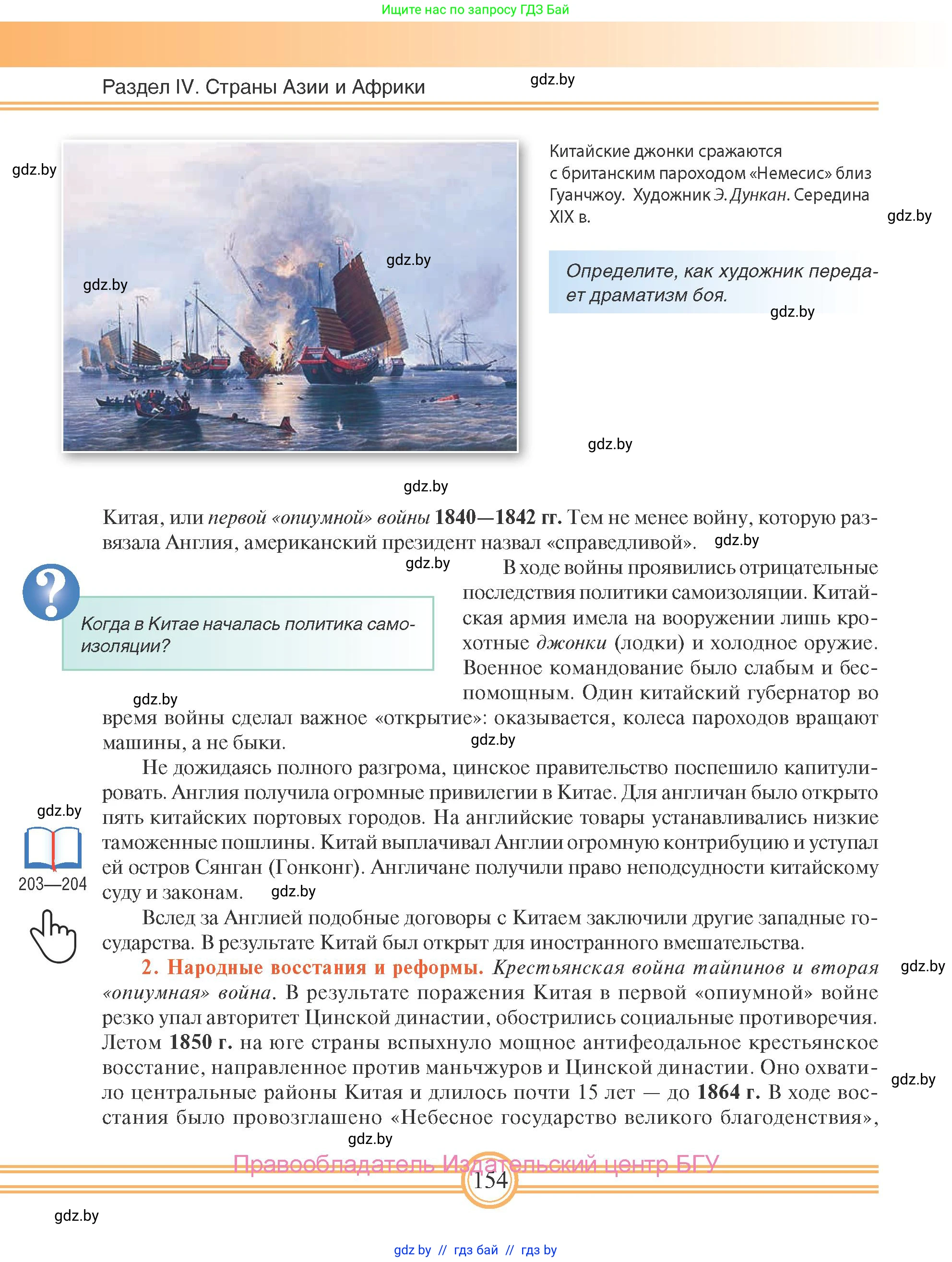Всемирная история, 8 класс Учебник, авторы: Кошелев Владимир Сергеевич, Кошелева Наталья Владимировна, Байдакова Наталья Владимировна, издательство Издательский центр БГУ, Минск, 2018, красного цвета, страница 154