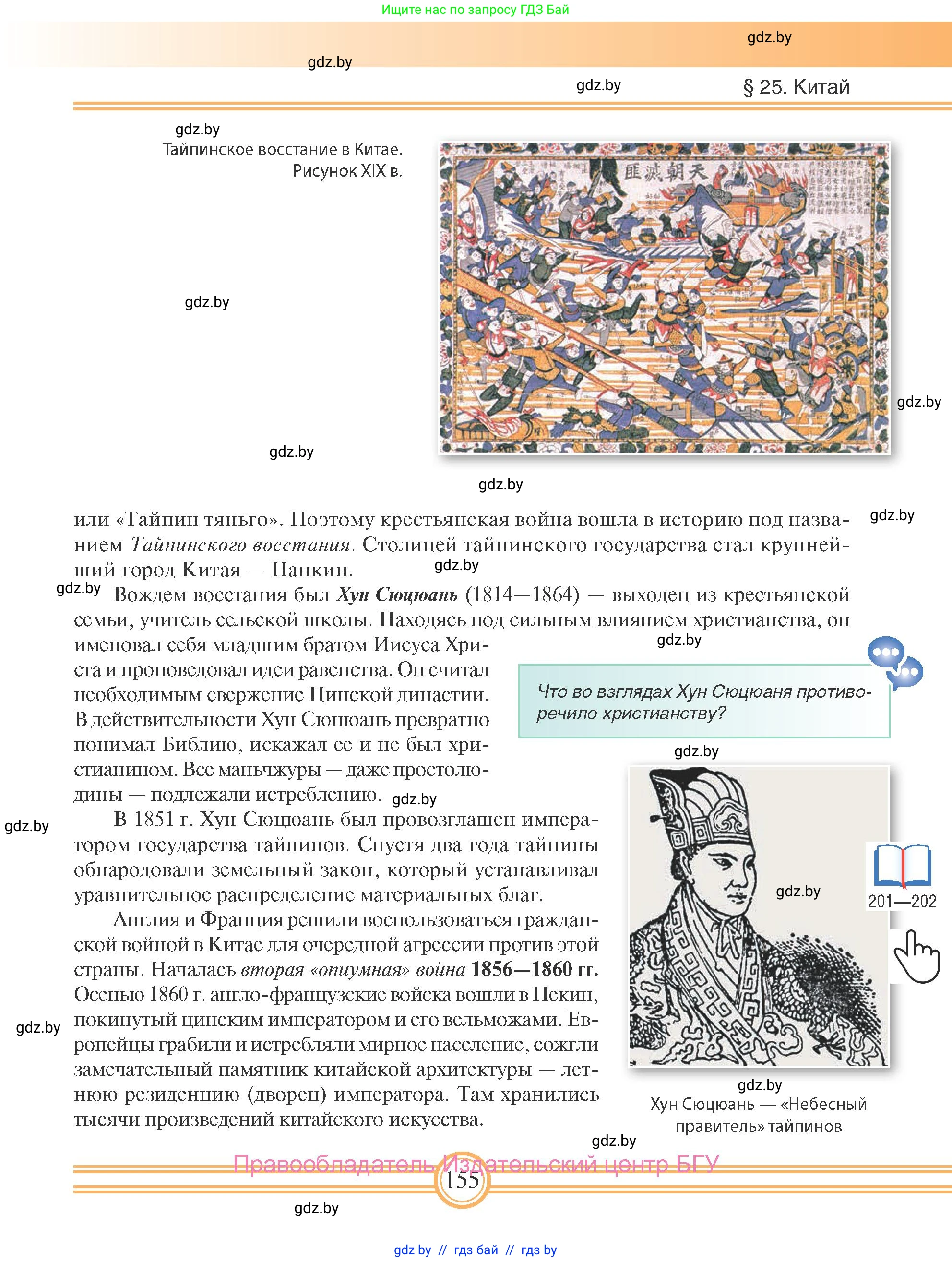 Всемирная история, 8 класс Учебник, авторы: Кошелев Владимир Сергеевич, Кошелева Наталья Владимировна, Байдакова Наталья Владимировна, издательство Издательский центр БГУ, Минск, 2018, красного цвета, страница 155