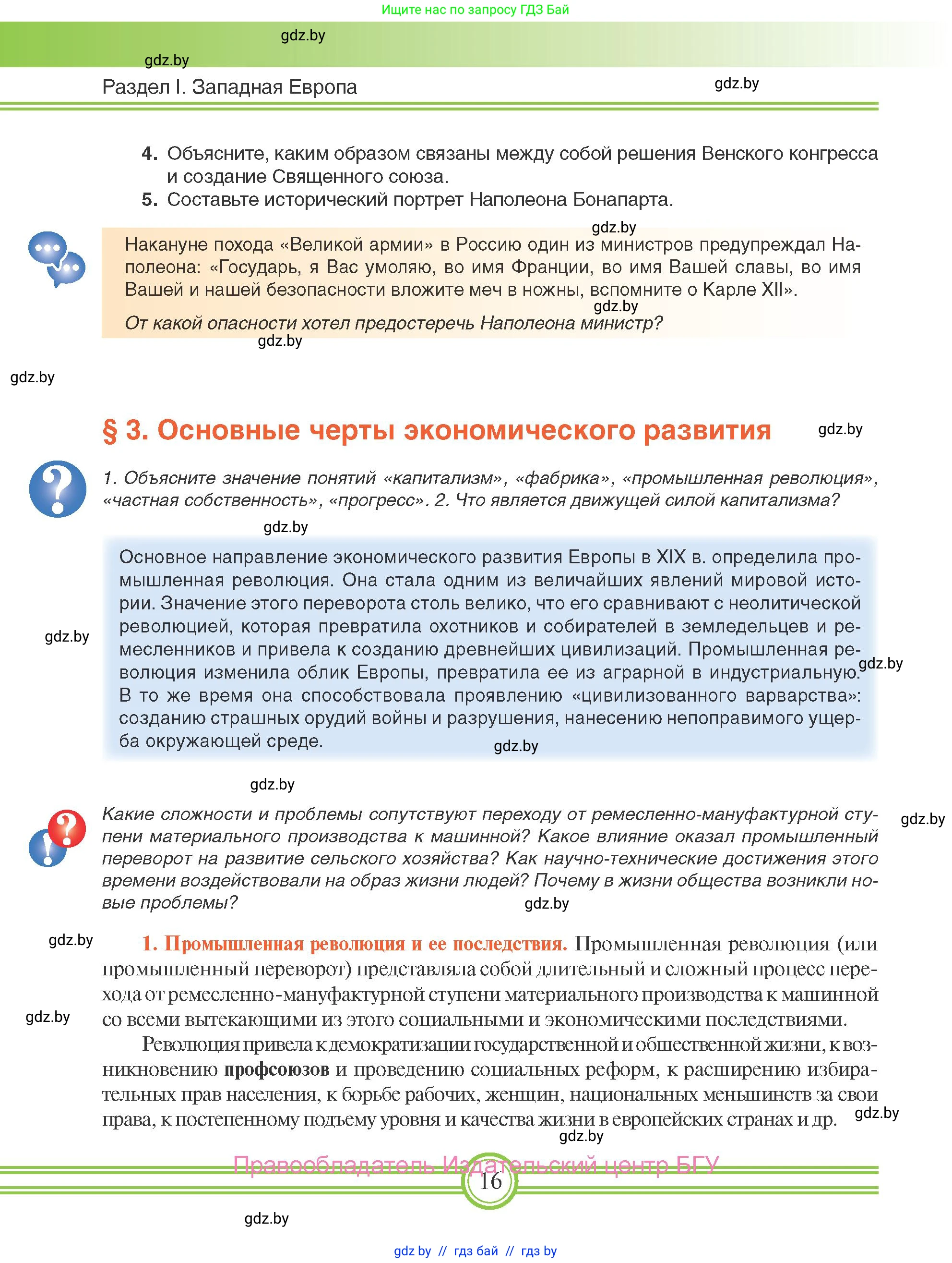 Всемирная история, 8 класс Учебник, авторы: Кошелев Владимир Сергеевич, Кошелева Наталья Владимировна, Байдакова Наталья Владимировна, издательство Издательский центр БГУ, Минск, 2018, красного цвета, страница 16