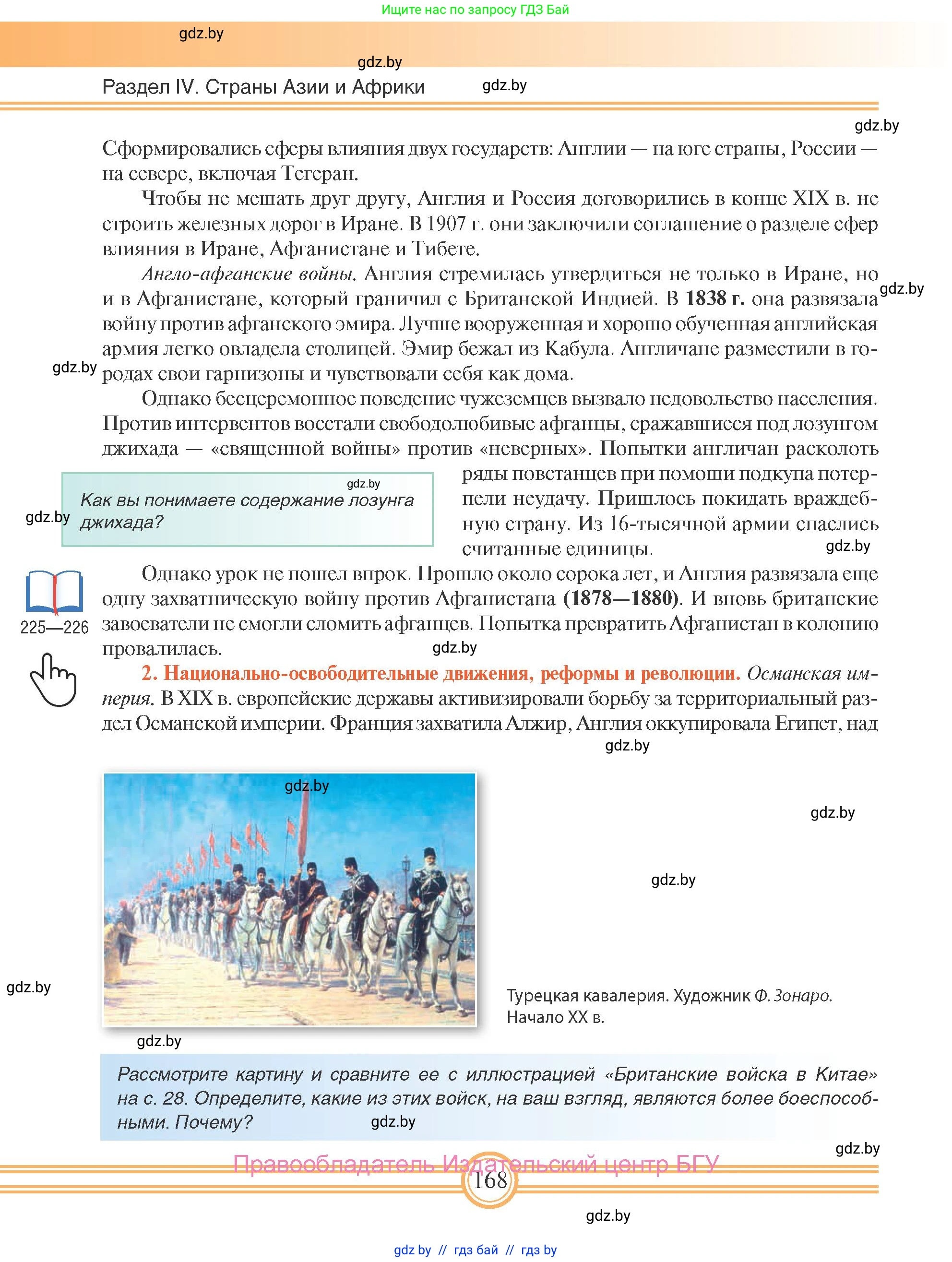 Всемирная история, 8 класс Учебник, авторы: Кошелев Владимир Сергеевич, Кошелева Наталья Владимировна, Байдакова Наталья Владимировна, издательство Издательский центр БГУ, Минск, 2018, красного цвета, страница 168