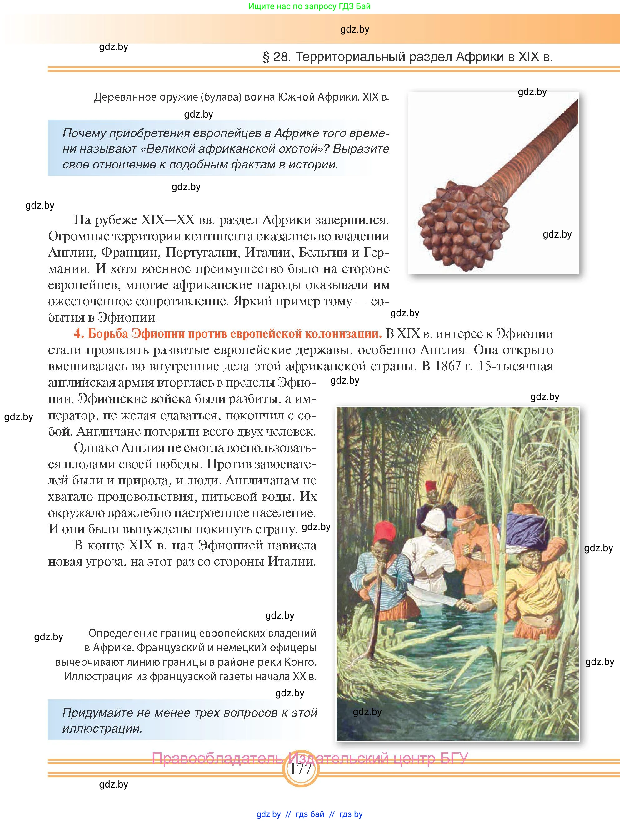 Всемирная история, 8 класс Учебник, авторы: Кошелев Владимир Сергеевич, Кошелева Наталья Владимировна, Байдакова Наталья Владимировна, издательство Издательский центр БГУ, Минск, 2018, красного цвета, страница 177