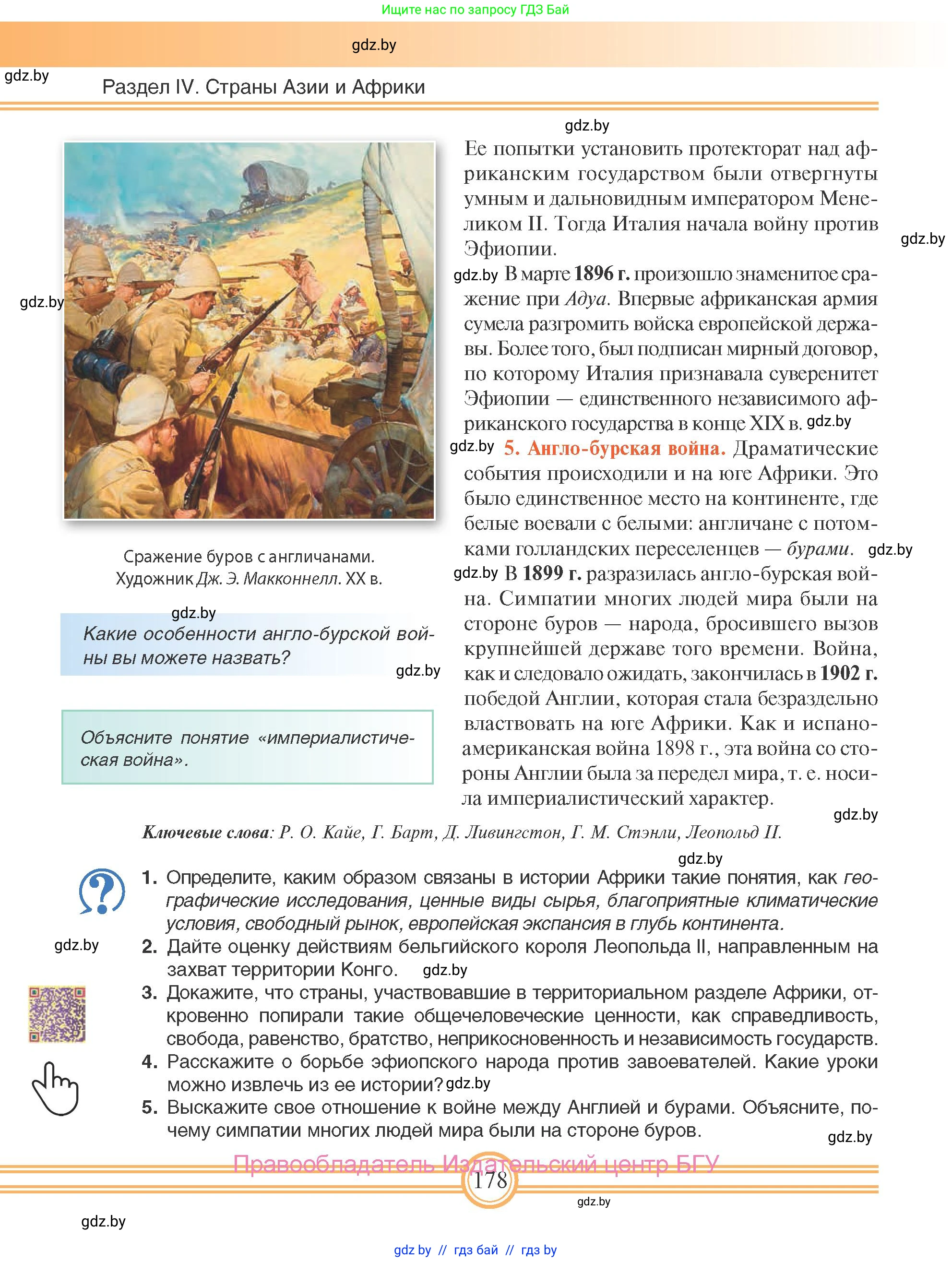 Всемирная история, 8 класс Учебник, авторы: Кошелев Владимир Сергеевич, Кошелева Наталья Владимировна, Байдакова Наталья Владимировна, издательство Издательский центр БГУ, Минск, 2018, красного цвета, страница 178