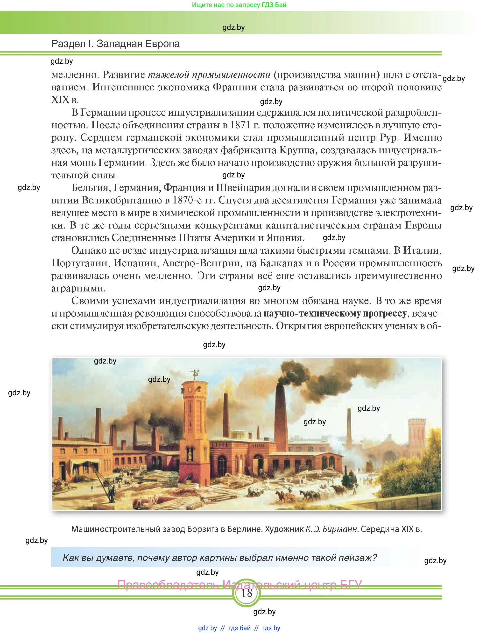 Всемирная история, 8 класс Учебник, авторы: Кошелев Владимир Сергеевич, Кошелева Наталья Владимировна, Байдакова Наталья Владимировна, издательство Издательский центр БГУ, Минск, 2018, красного цвета, страница 18