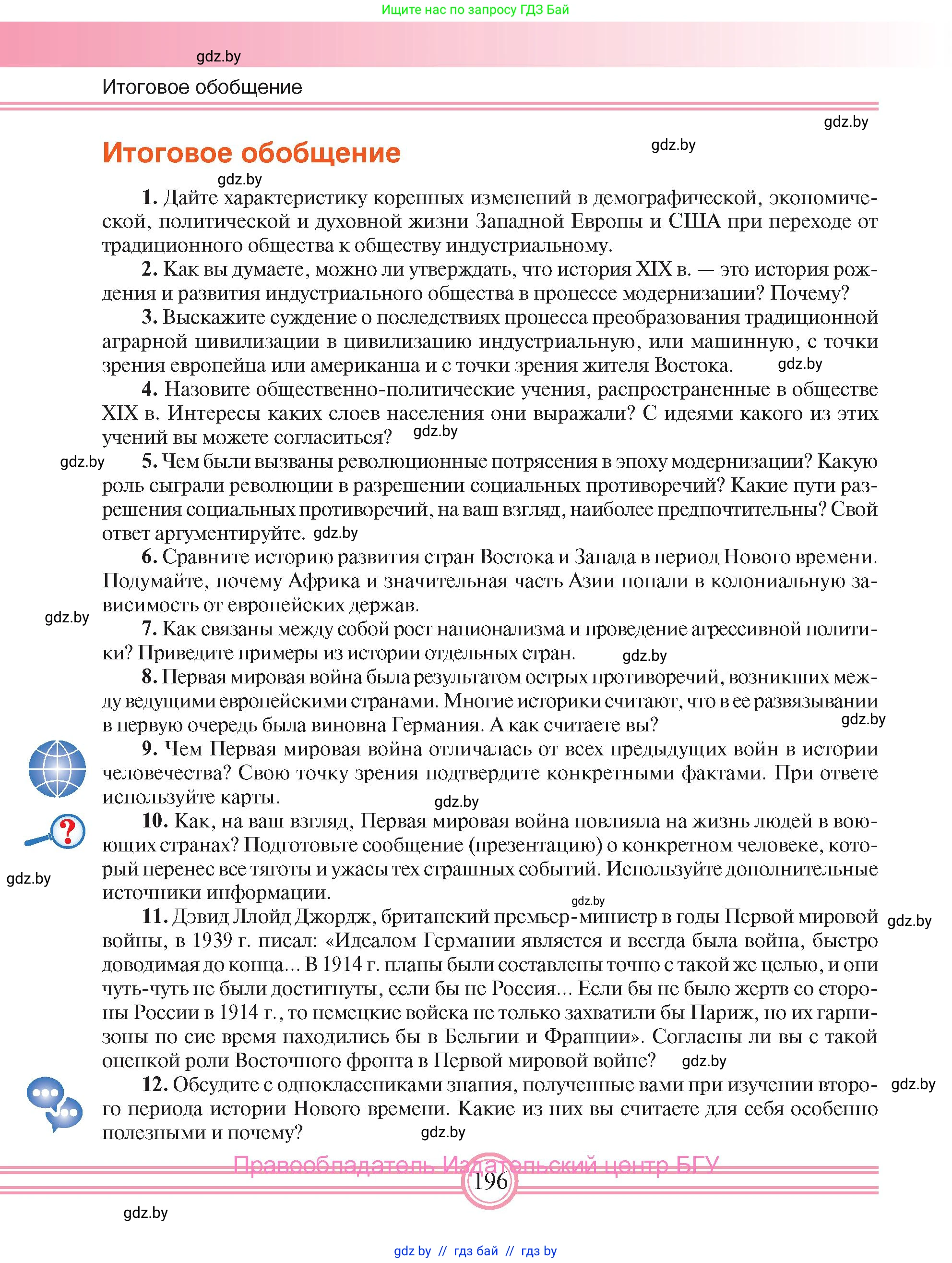 Всемирная история, 8 класс Учебник, авторы: Кошелев Владимир Сергеевич, Кошелева Наталья Владимировна, Байдакова Наталья Владимировна, издательство Издательский центр БГУ, Минск, 2018, красного цвета, страница 196