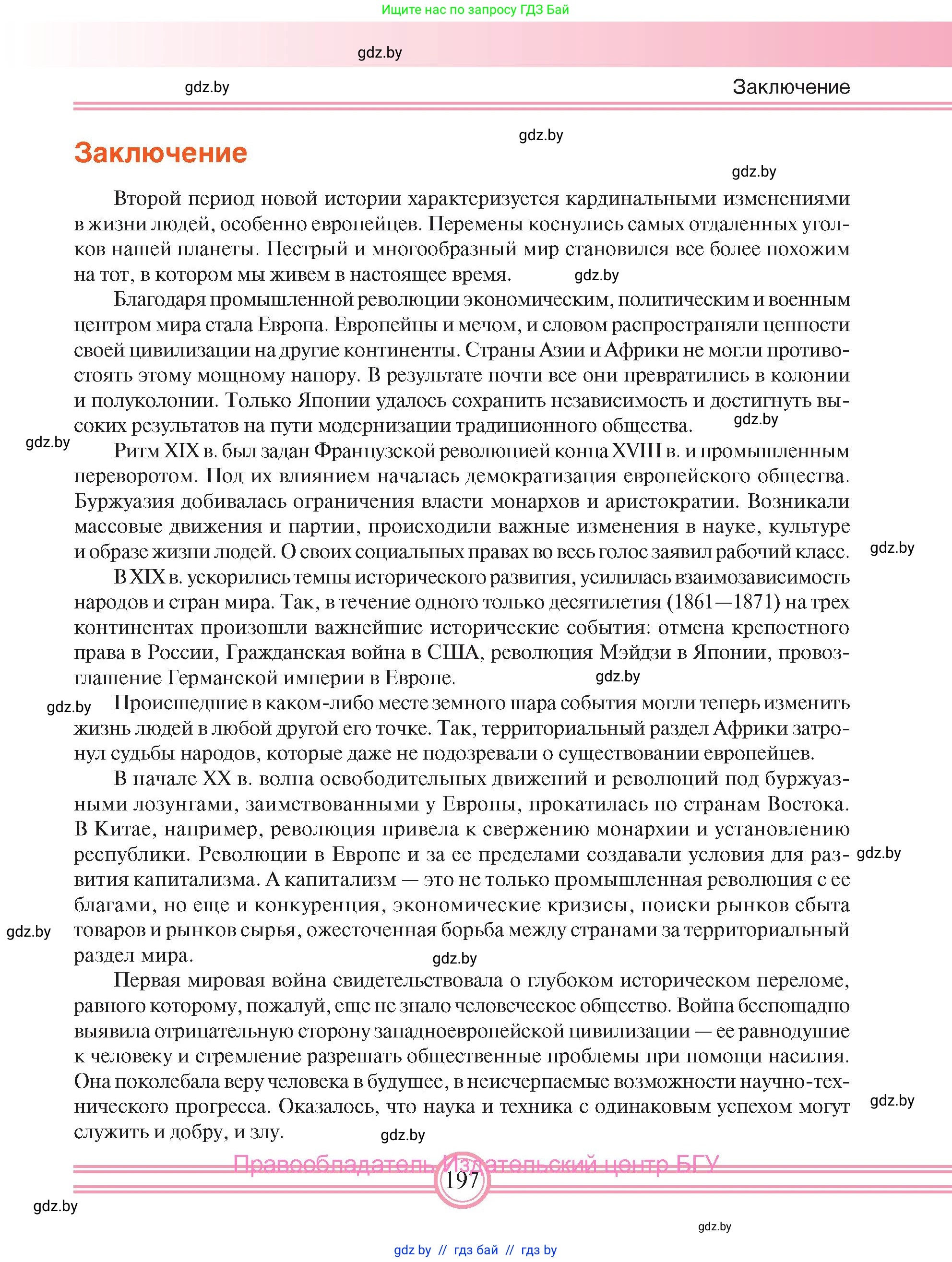 Всемирная история, 8 класс Учебник, авторы: Кошелев Владимир Сергеевич, Кошелева Наталья Владимировна, Байдакова Наталья Владимировна, издательство Издательский центр БГУ, Минск, 2018, красного цвета, страница 197