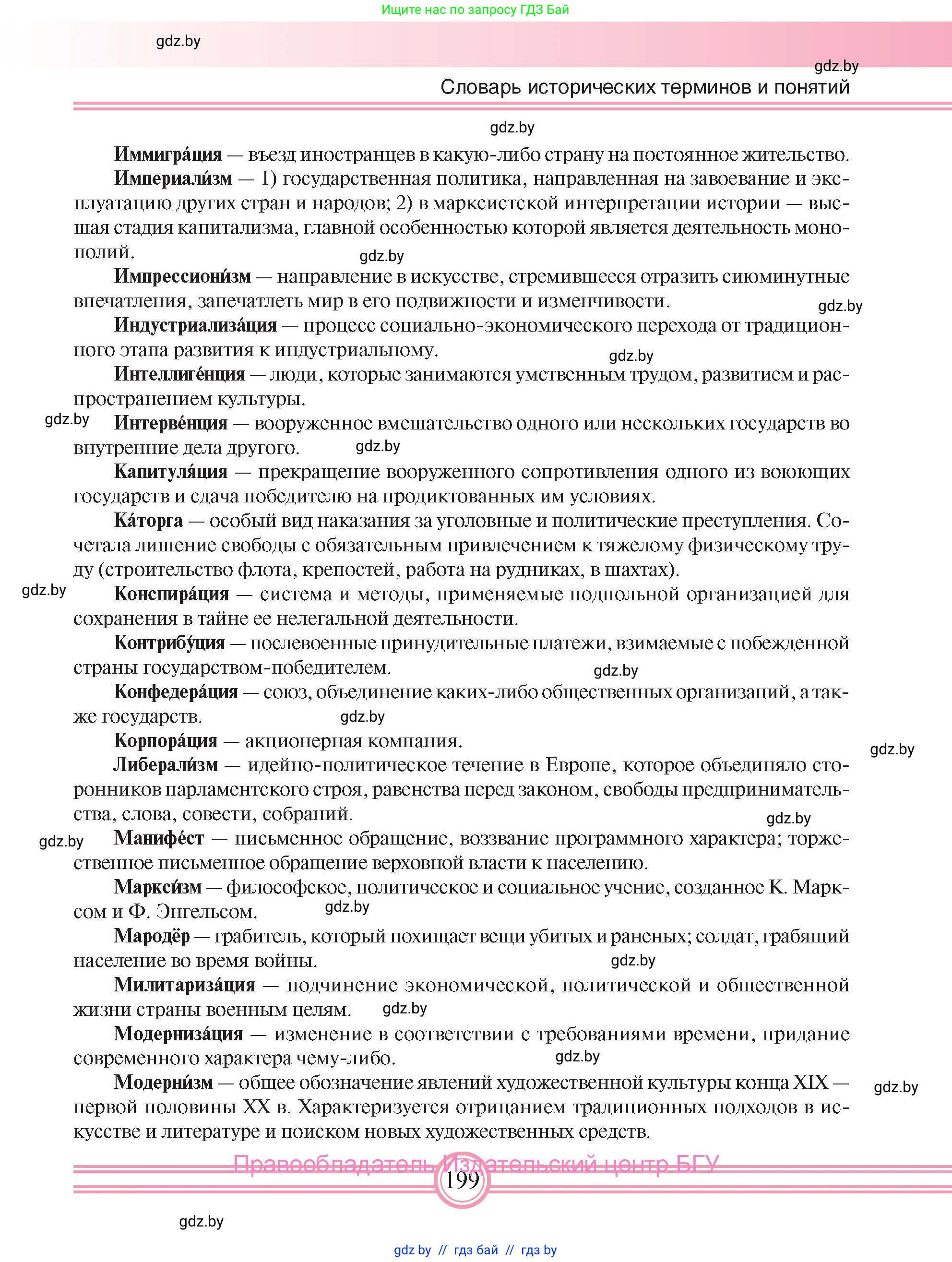 Всемирная история, 8 класс Учебник, авторы: Кошелев Владимир Сергеевич, Кошелева Наталья Владимировна, Байдакова Наталья Владимировна, издательство Издательский центр БГУ, Минск, 2018, красного цвета, страница 199
