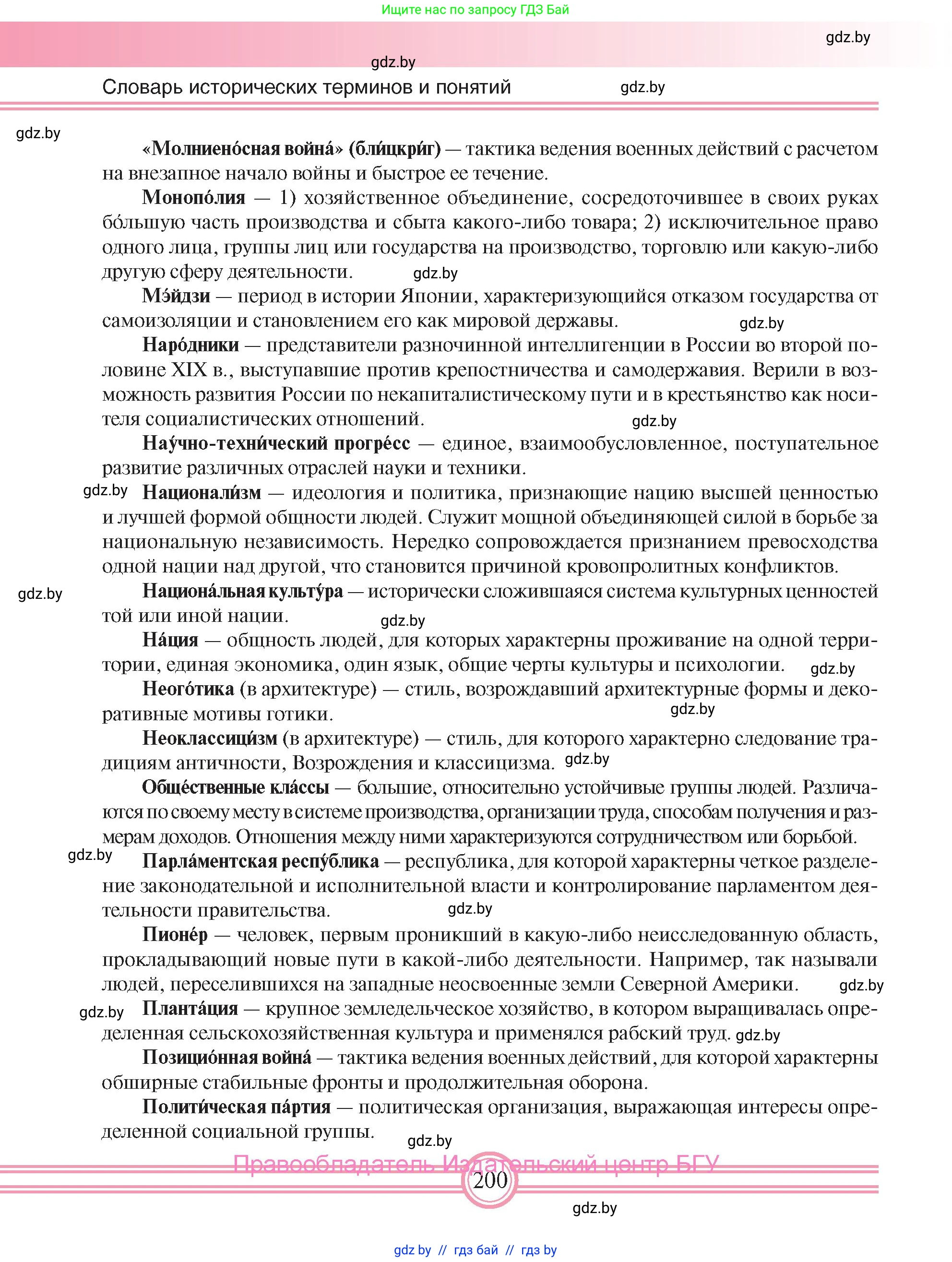 Всемирная история, 8 класс Учебник, авторы: Кошелев Владимир Сергеевич, Кошелева Наталья Владимировна, Байдакова Наталья Владимировна, издательство Издательский центр БГУ, Минск, 2018, красного цвета, страница 200