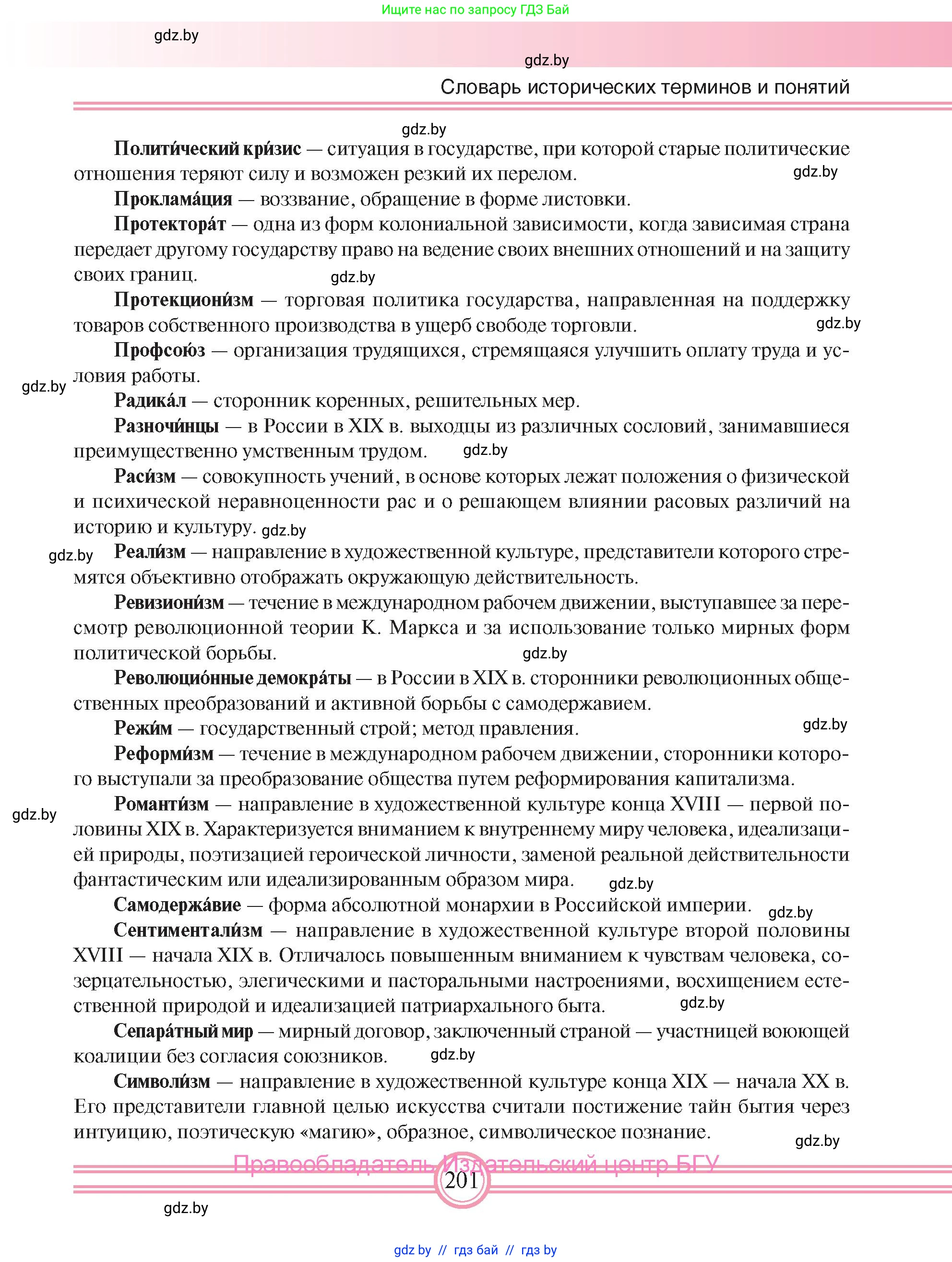 Всемирная история, 8 класс Учебник, авторы: Кошелев Владимир Сергеевич, Кошелева Наталья Владимировна, Байдакова Наталья Владимировна, издательство Издательский центр БГУ, Минск, 2018, красного цвета, страница 201