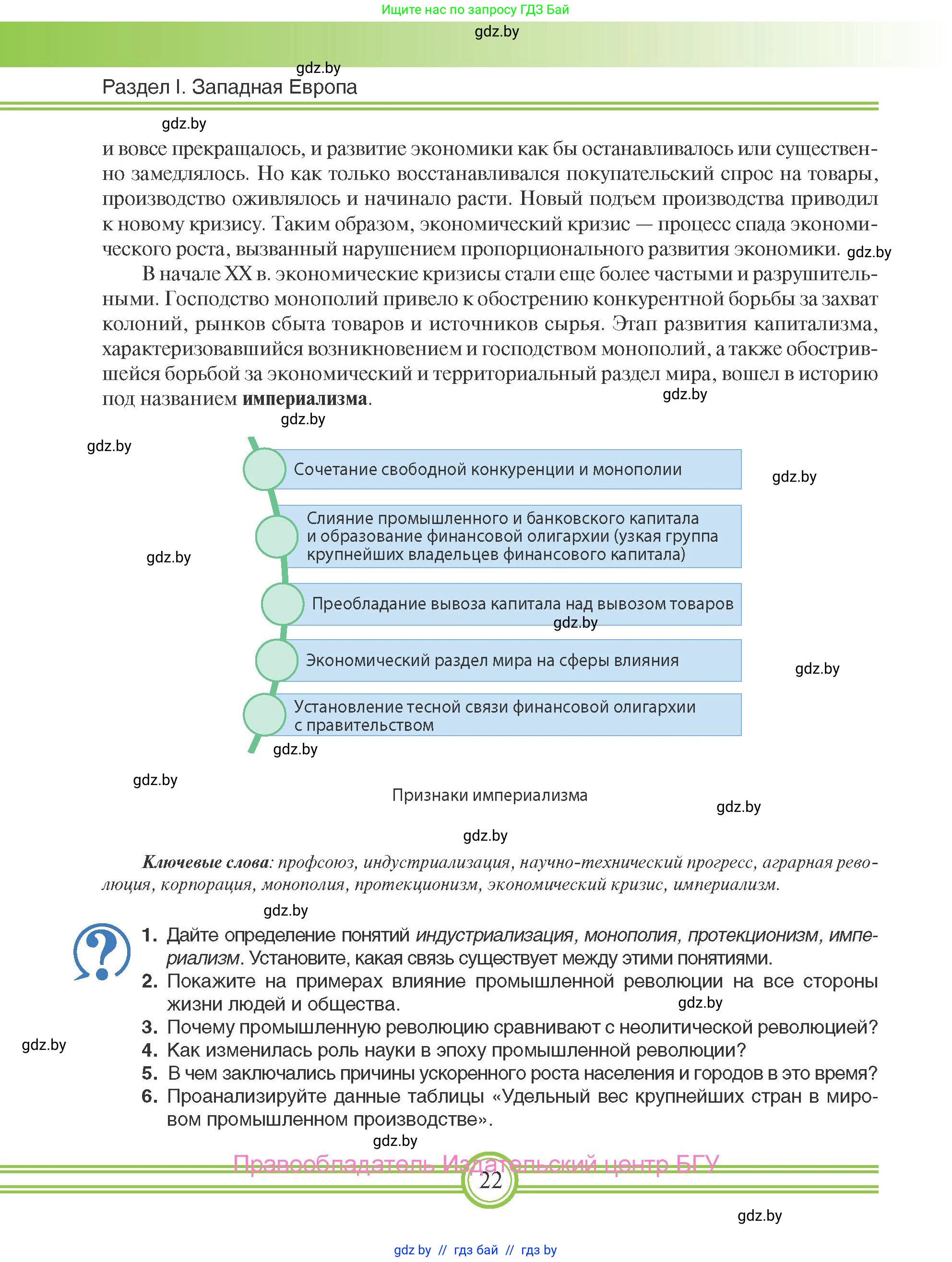 Всемирная история, 8 класс Учебник, авторы: Кошелев Владимир Сергеевич, Кошелева Наталья Владимировна, Байдакова Наталья Владимировна, издательство Издательский центр БГУ, Минск, 2018, красного цвета, страница 22