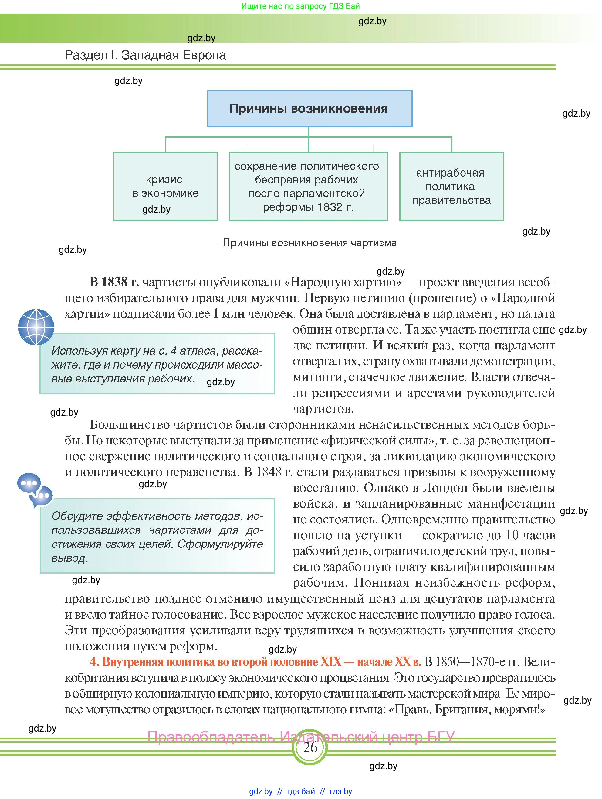 Всемирная история, 8 класс Учебник, авторы: Кошелев Владимир Сергеевич, Кошелева Наталья Владимировна, Байдакова Наталья Владимировна, издательство Издательский центр БГУ, Минск, 2018, красного цвета, страница 26